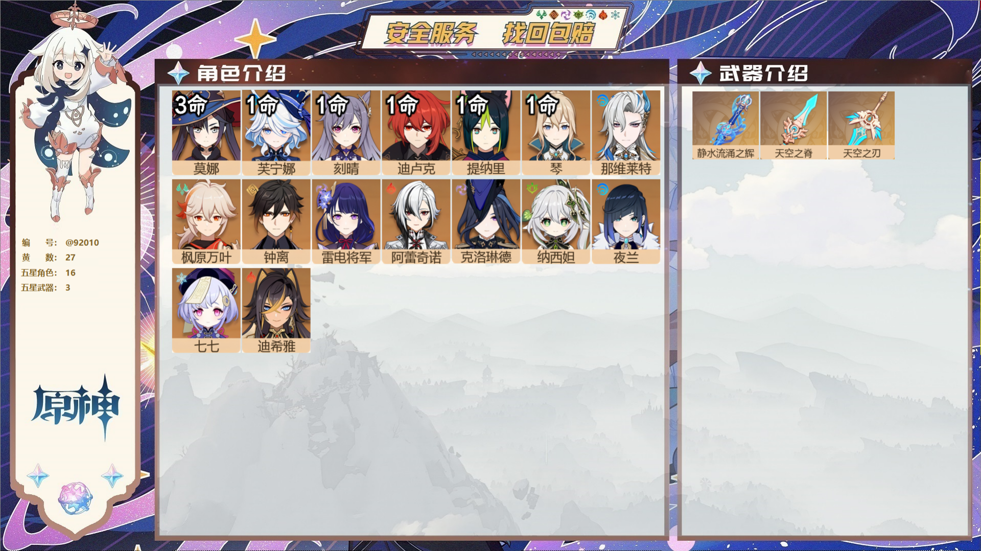 原神账号官服 天空岛@92010 未绑定邮箱  冒险等级57级 男主 27黄 16个五星角色 3个五星武器 纠缠之源0-
