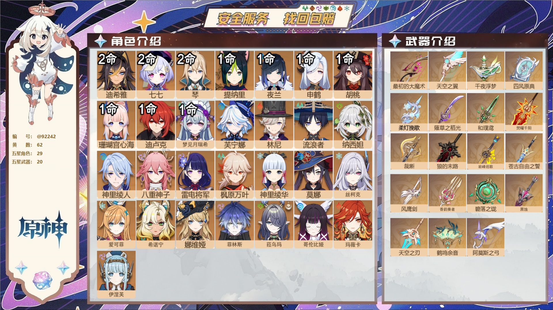 原神账号官服 天空岛@92242 未绑定邮箱  冒险等级60级 女主 62黄 29个五星角色 20个五星武器 纠缠之源0