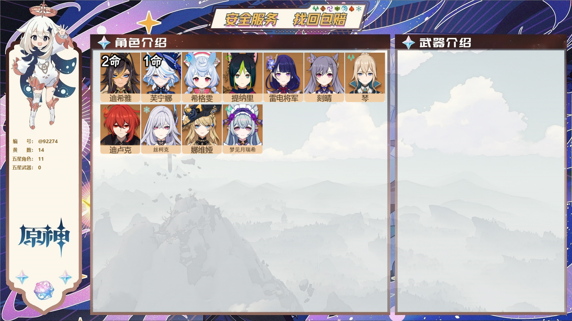 原神账号官服 天空岛@92274 未绑定邮箱  冒险等级55级 女主 14黄 11个五星角色 0个五星武器 纠缠之源0-