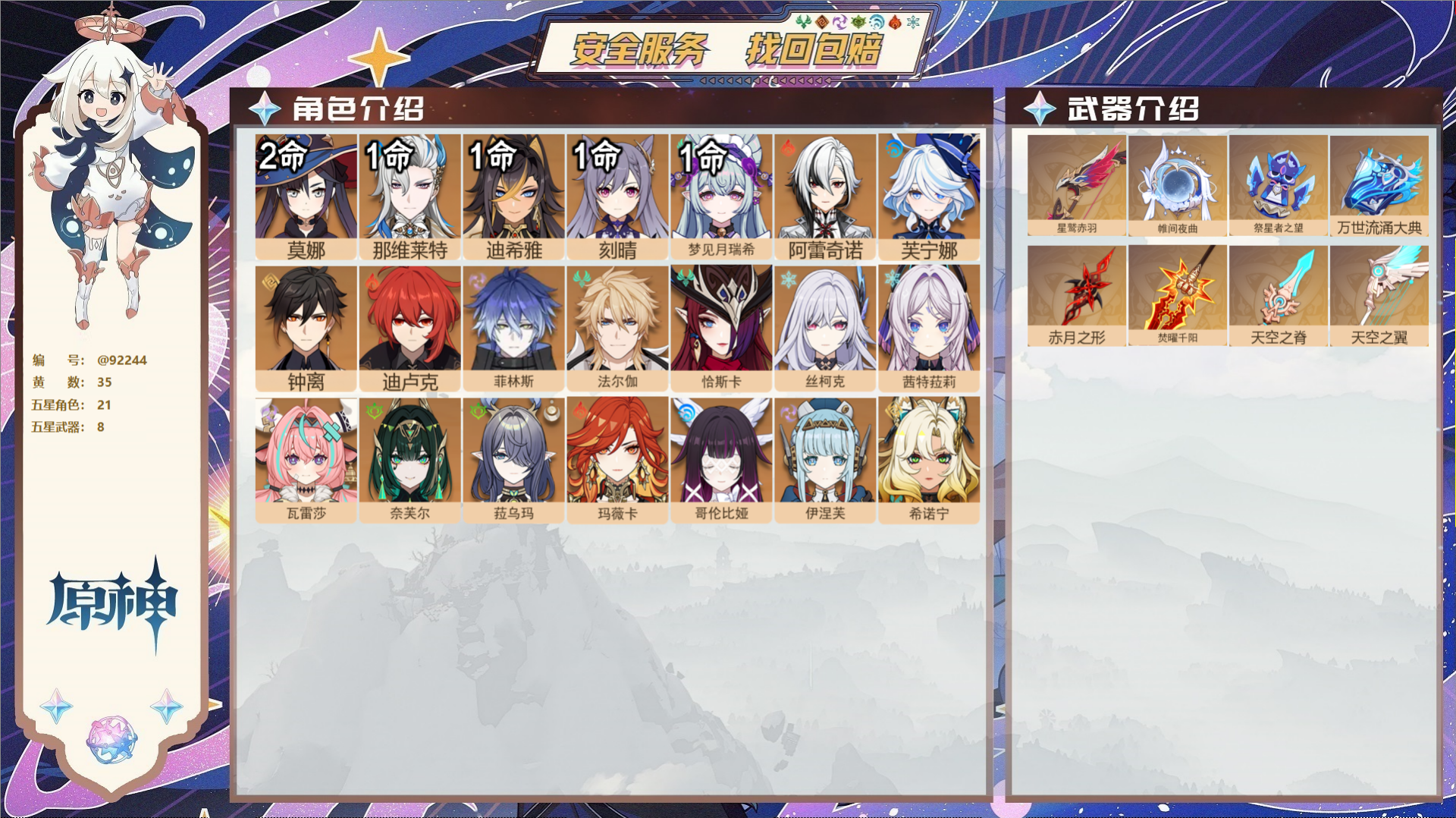 原神账号官服 天空岛@92244 未绑定邮箱 送TAP 冒险等级59级 女主 35黄 21个五星角色 8个五星武器 纠缠