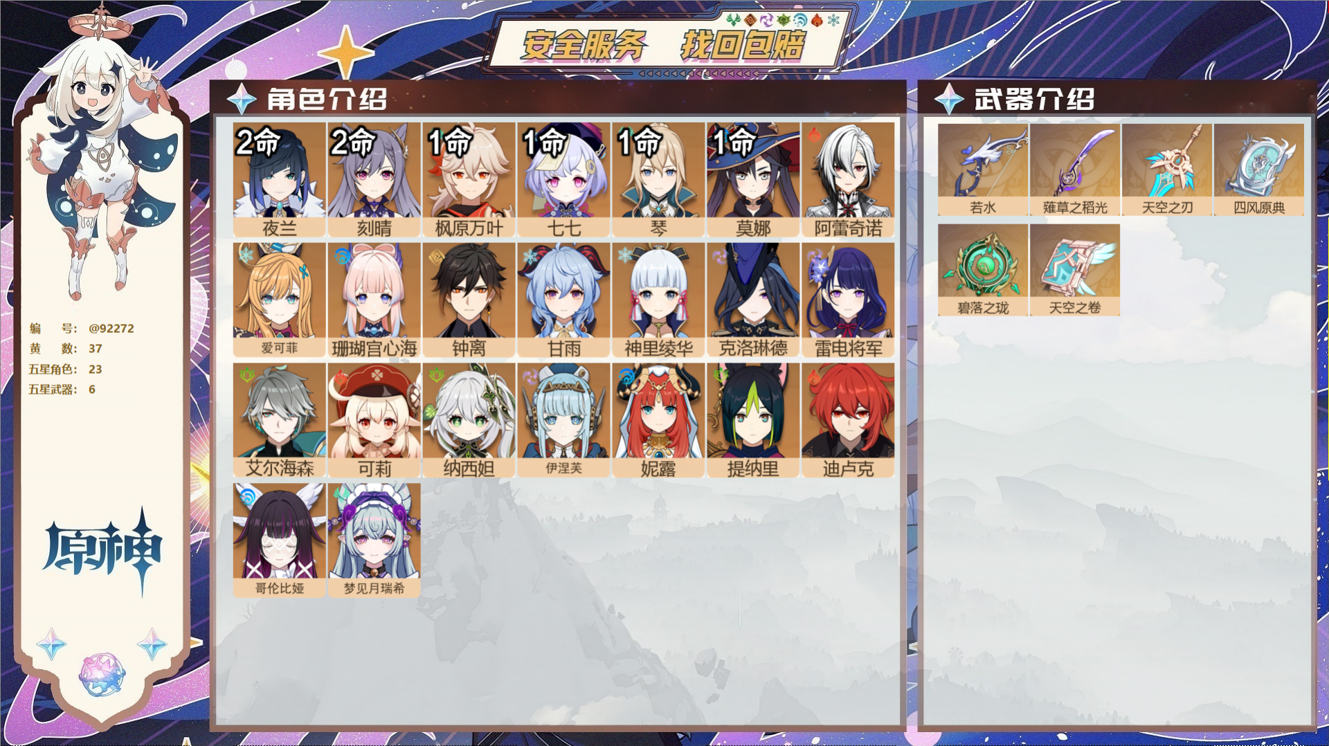 原神账号官服 天空岛@92272 未绑定邮箱  冒险等级59级 女主 37黄 23个五星角色 6个五星武器 纠缠之源0-