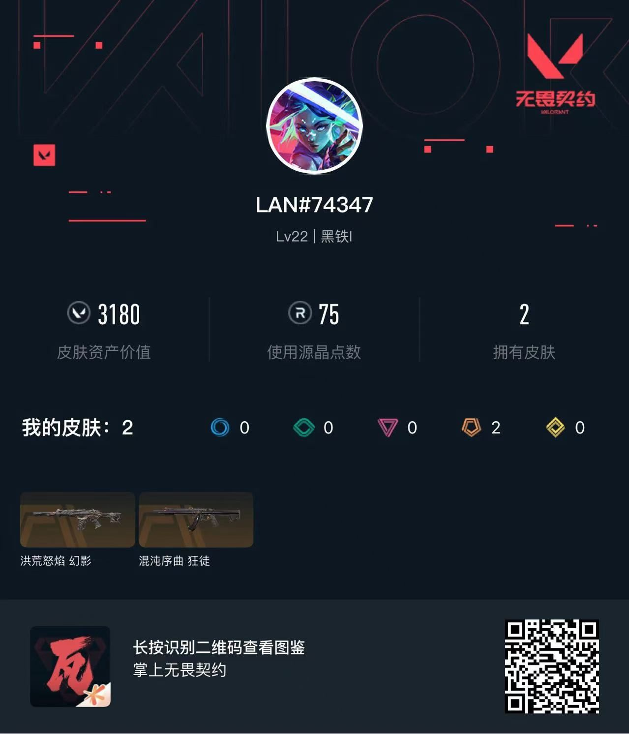 无畏契约账号QQ3180库存连体王者安q158皮肤2典藏6传说  混沌狂徒 流脓幻影