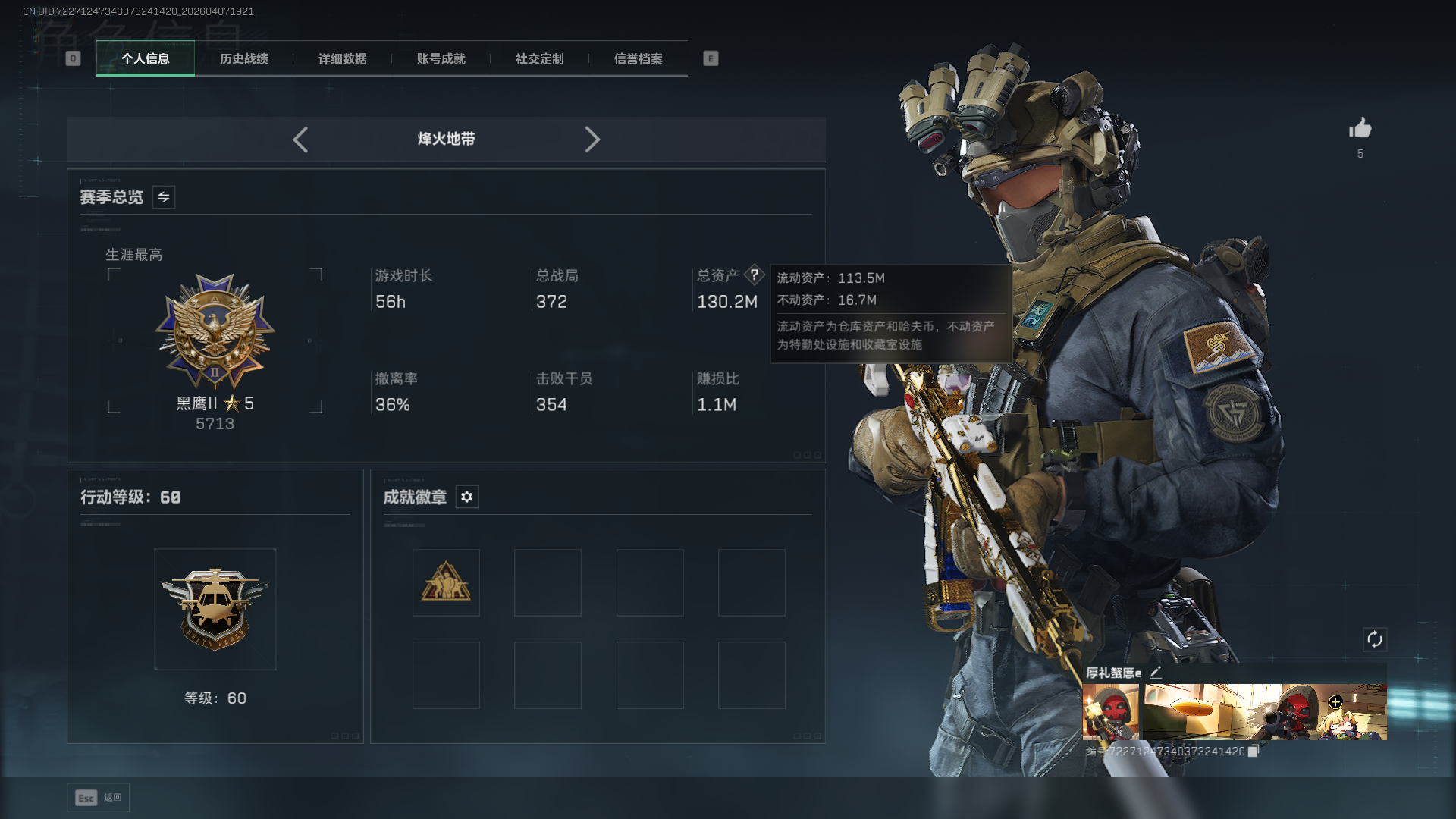 三角洲行动账号QQ总资产：130M，武器皮肤：3，烽火60级：【安全箱】基础安全箱；【特勤处等级】仓库LV.7，靶场LV.6，训练中心LV.6；【近战武器】近战武器-黑鹰；【步枪皮肤】SCAR-H战斗步枪-荼蘼，AUG