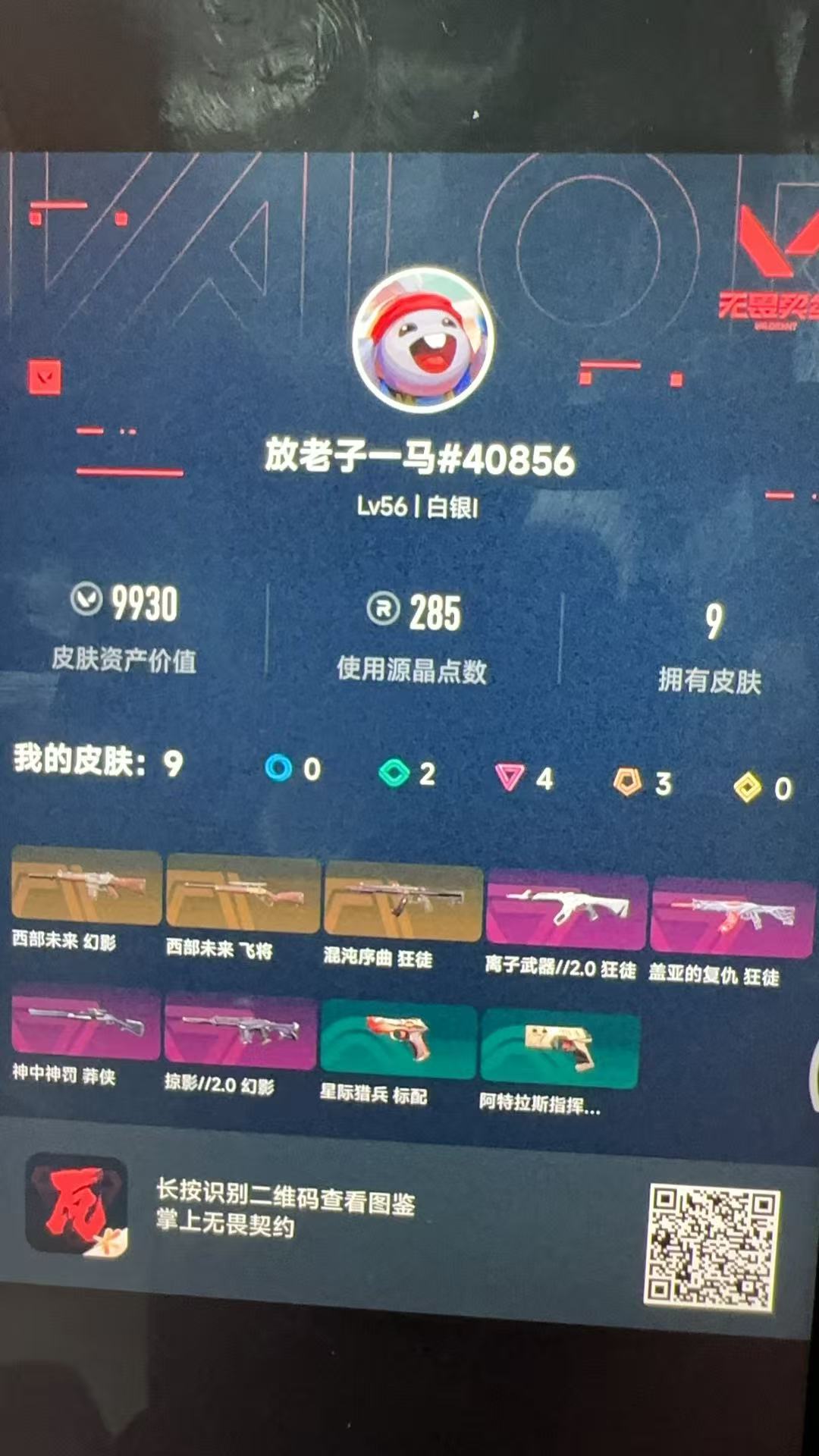 无畏契约账号QQ库存9930 掠影幻影 西部未来幻影 离子武器狂徒 盖亚狂徒 混沌序曲狂徒  神中神罚 莽侠 西部未来 飞将