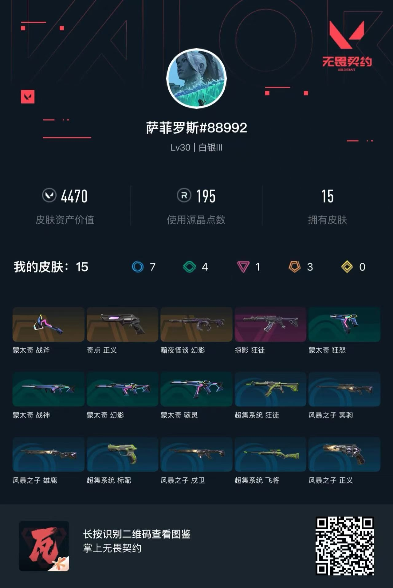 无畏契约账号QQ4470库存 黯夜幻影 掠夺狂徒 奇点正义
