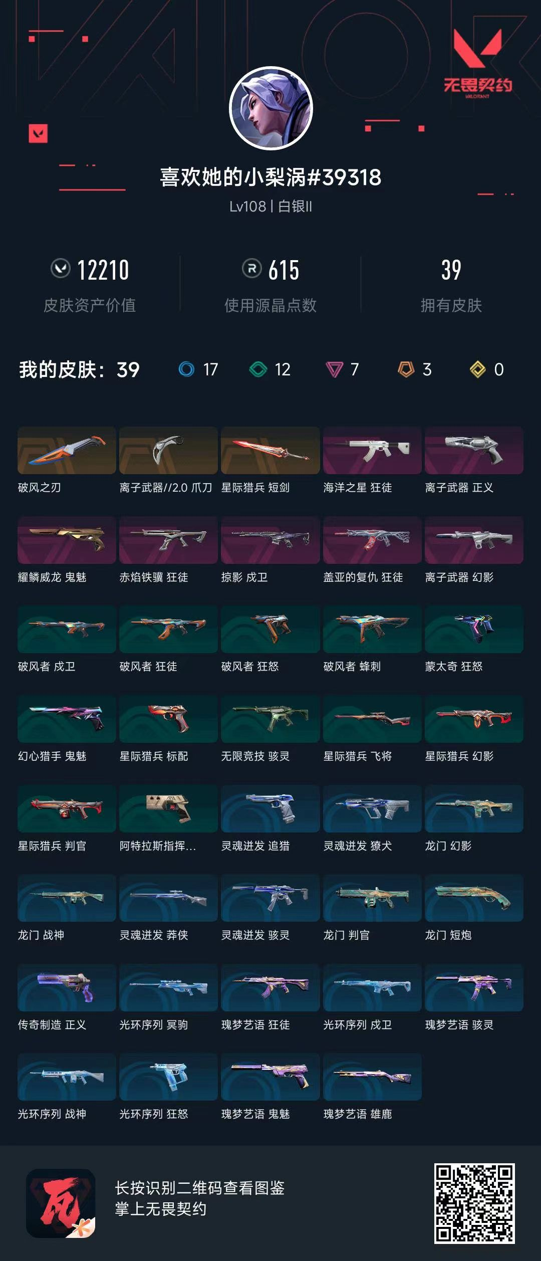 无畏契约账号QQ12210库存 离子爪刀 盖亚狂徒 海洋狂徒 马年狂徒 离子幻影 离子正义 威龙鬼魅 掠夺戍卫