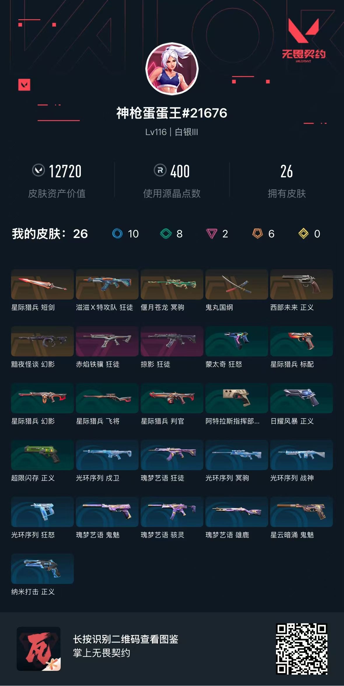 无畏契约账号QQ库存12720 鬼丸国纲 西部未来正义  黯夜怪谈幻影 滋滋X特攻队狂徒 赤焰铁骥狂徒 掠影狂徒  偃月苍龙冥驹