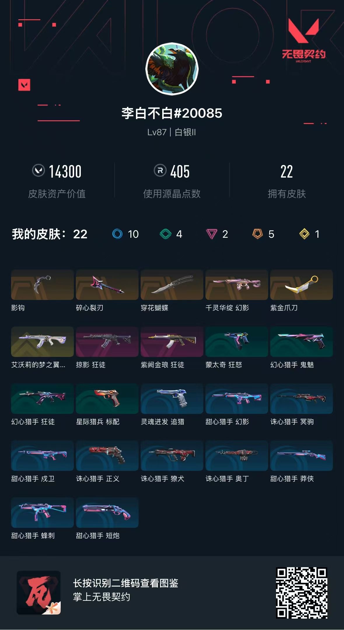 无畏契约账号QQ库存14300 穿花蝴蝶 影钩 紫金爪刀 千灵华绽幻影 紫阙金琅狂徒 掠影狂徒 艾沃莉的梦之翼狂徒 