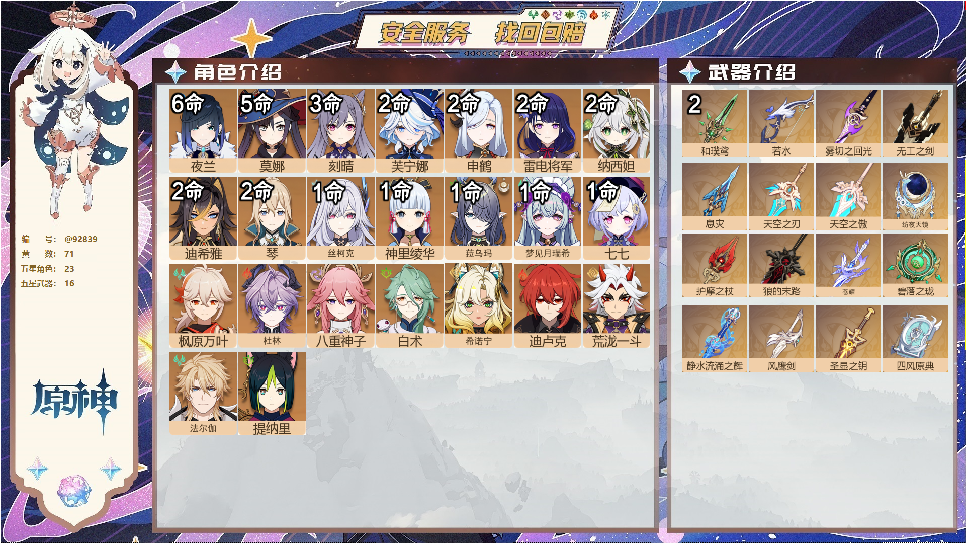 原神账号官服 天空岛@92839 未绑定邮箱  冒险等级60级 女主 71黄 23个五星角色 16个五星武器 纠缠之源0--原石70--圣遗物414--【时装】,花时来信,叶隐芳名,冷花幽露,炽绘奇旅,帆影游风,,