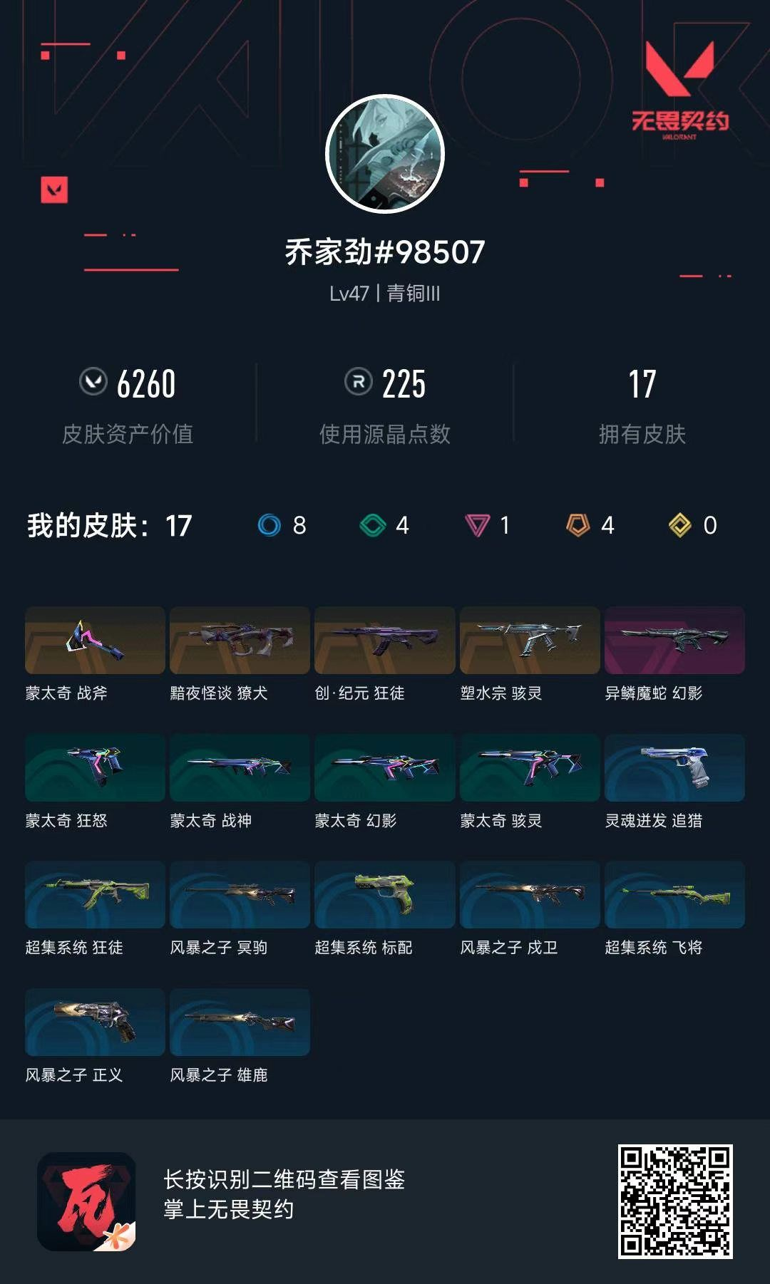 无畏契约账号QQ6260库存 创纪元狂徒 蛇年幻影 黯夜獠犬 塑水骇灵