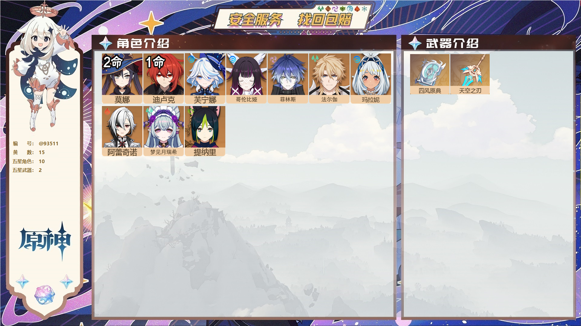 原神账号官服 天空岛@93511 未绑定邮箱  冒险等级56级 女主 15黄 10个五星角色 2个五星武器 纠缠之源0--原石23--圣遗物496--【时装】,聆雨听竹,,