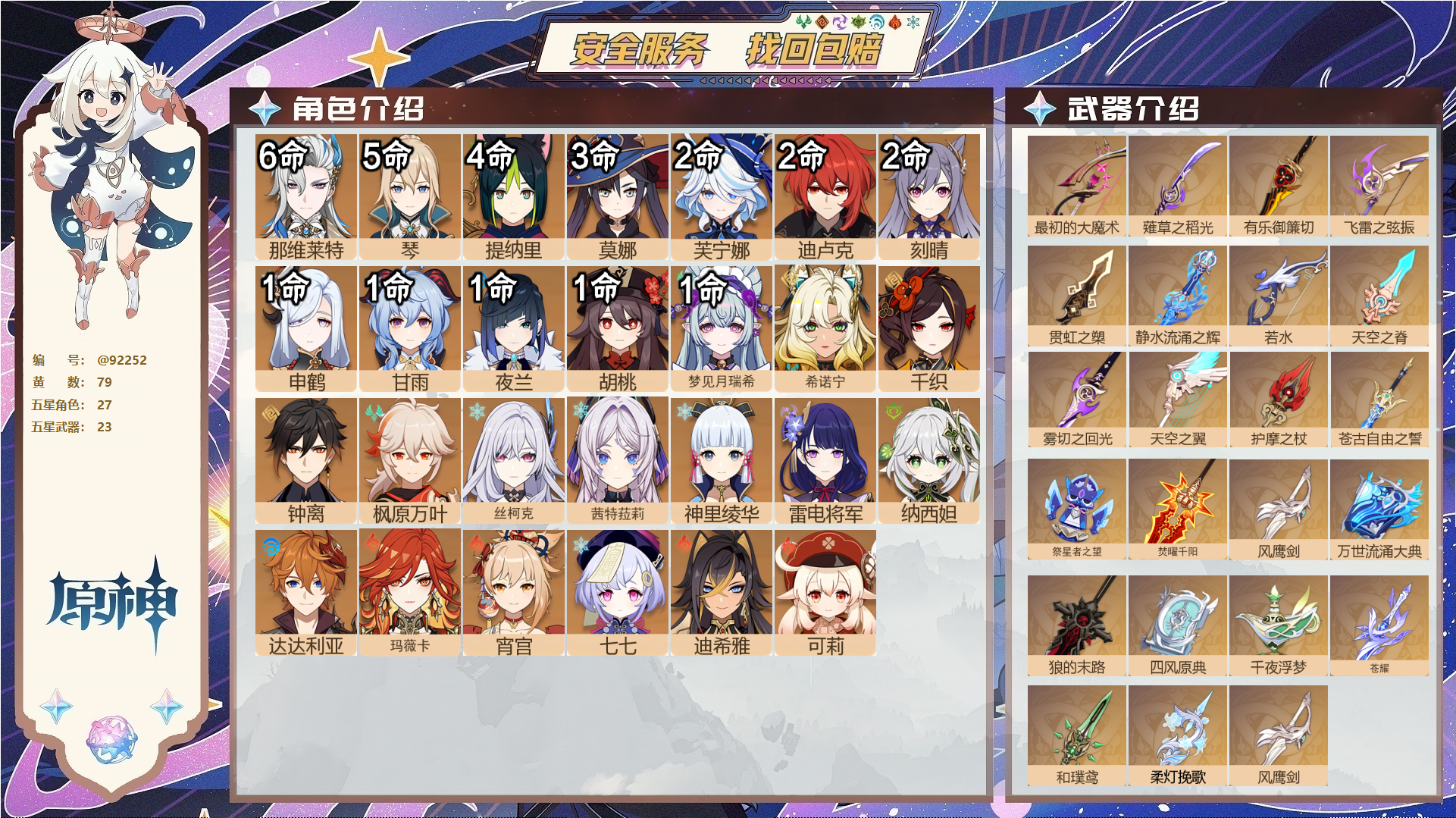 原神账号官服 天空岛@92252 未绑定邮箱  冒险等级60级 女主 79黄 27个五星角色 23个五星武器 纠缠之源0--原石420--圣遗物2379--【时装】,雨化竹身,花时来信,叶隐芳名,倩影游侠,聆雨听竹,岁夜