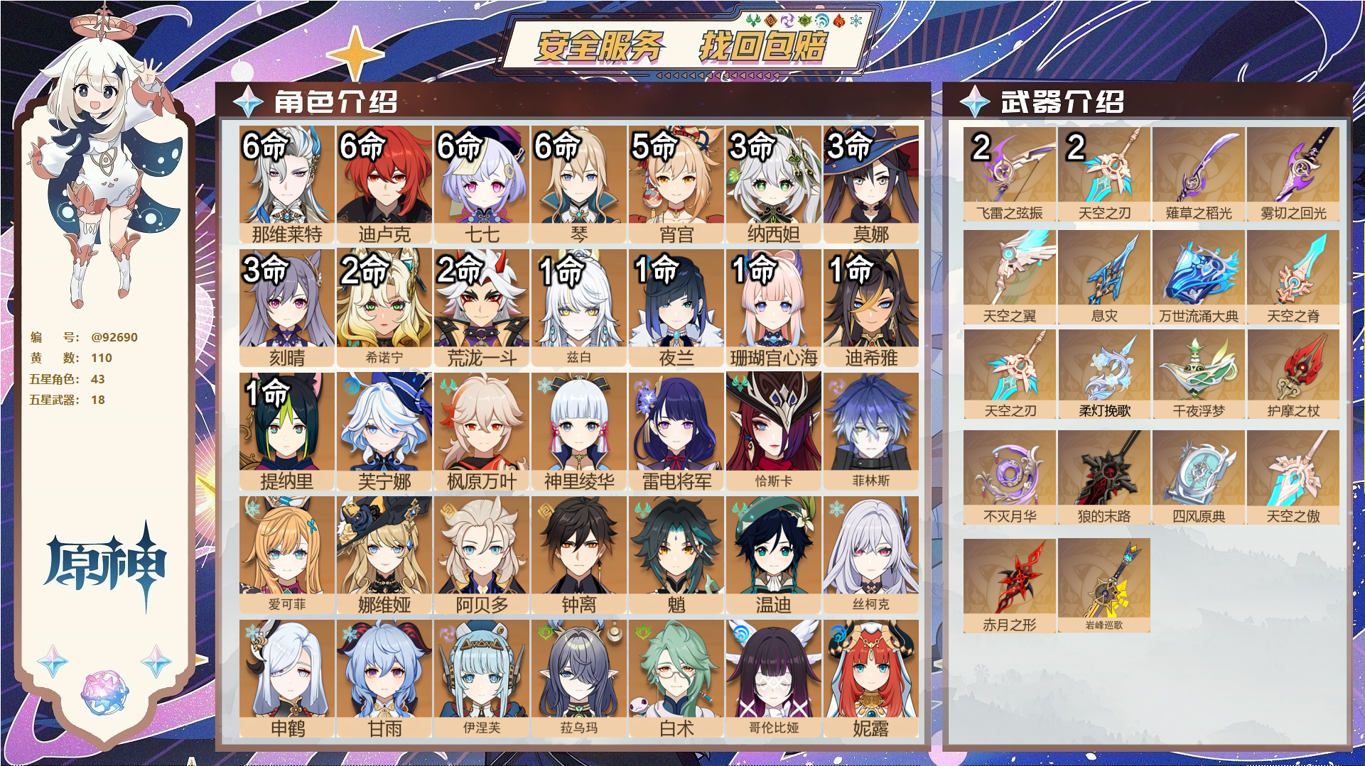 原神账号官服 天空岛@92690 未绑定邮箱  冒险等级60级 男主 110黄 43个五星角色 18个五星武器 纠缠之源6--原石583--圣遗物2045--【时装】,炽绘奇旅,雨化竹身,叶隐芳名,花时来信,琪花星烛,岁