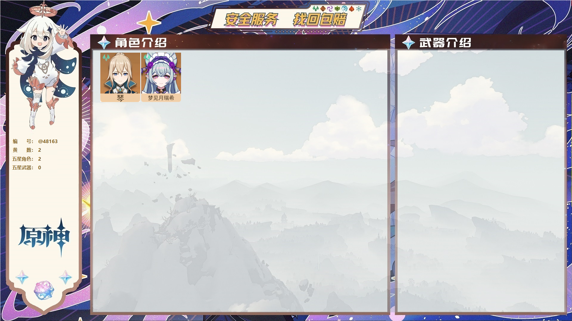 原神账号官服 天空岛@48163 未绑定邮箱  冒险等级28级 女主 2黄 2个五星角色 0个五星武器 纠缠之源0--原石18--圣遗物460,