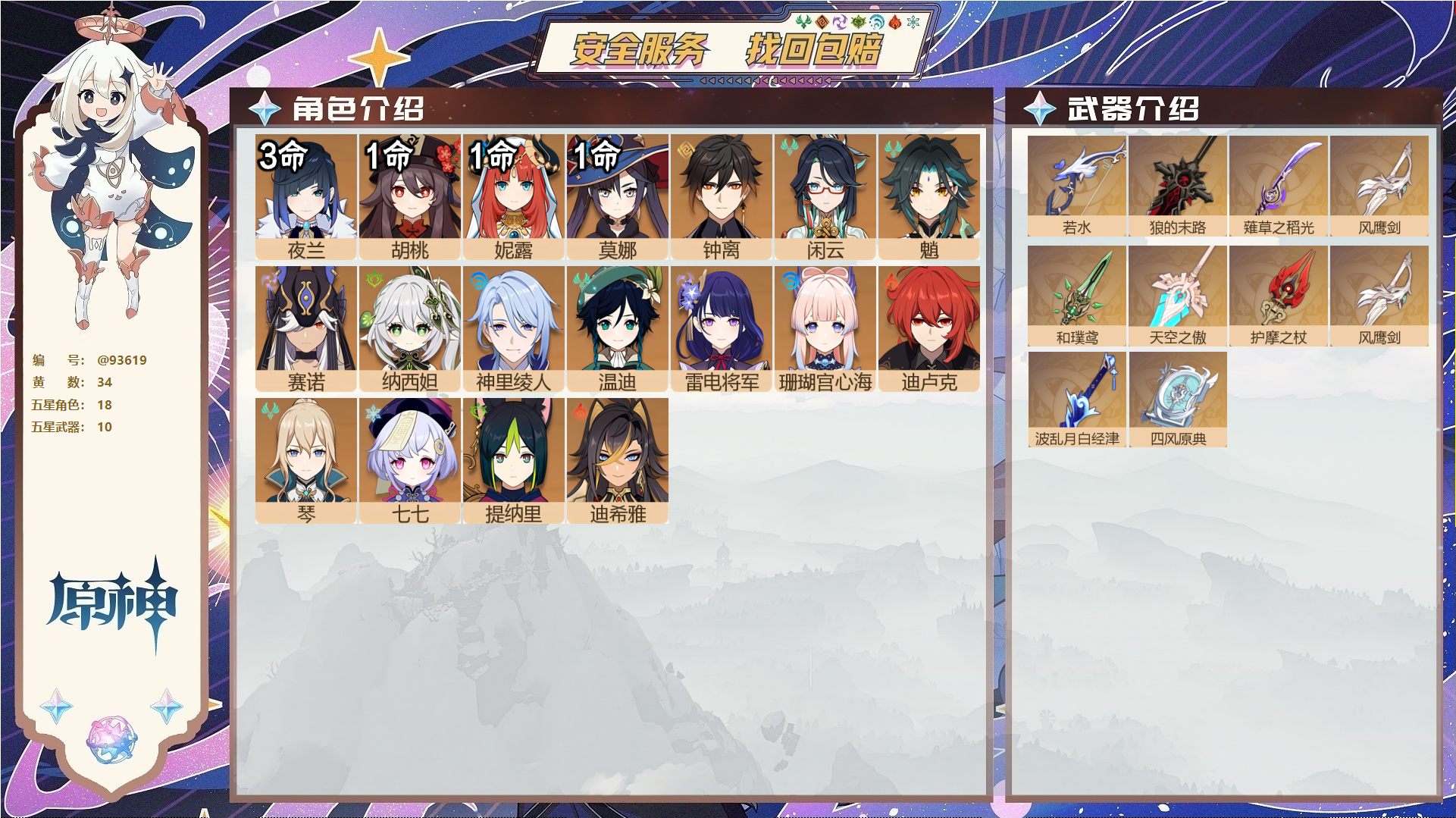 原神账号官服 天空岛@93619 未绑定邮箱  冒险等级56级 女主 34黄 18个五星角色 10个五星武器 纠缠之源0--原石79--圣遗物298--【时装】,叶隐芳名,,