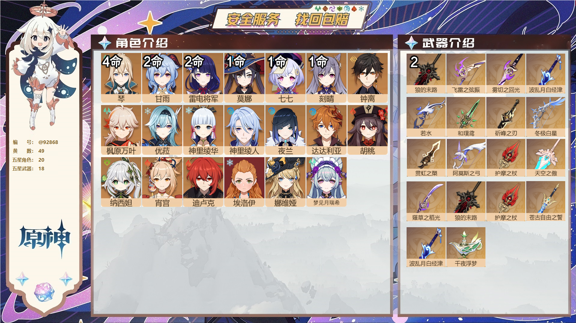 原神账号官服 天空岛@92868 未绑定邮箱  冒险等级59级 男主 49黄 20个五星角色 18个五星武器 纠缠之源0--原石5--圣遗物253--【时装】,叶隐芳名,纱中幽兰,闪耀协奏,极夜真梦,,