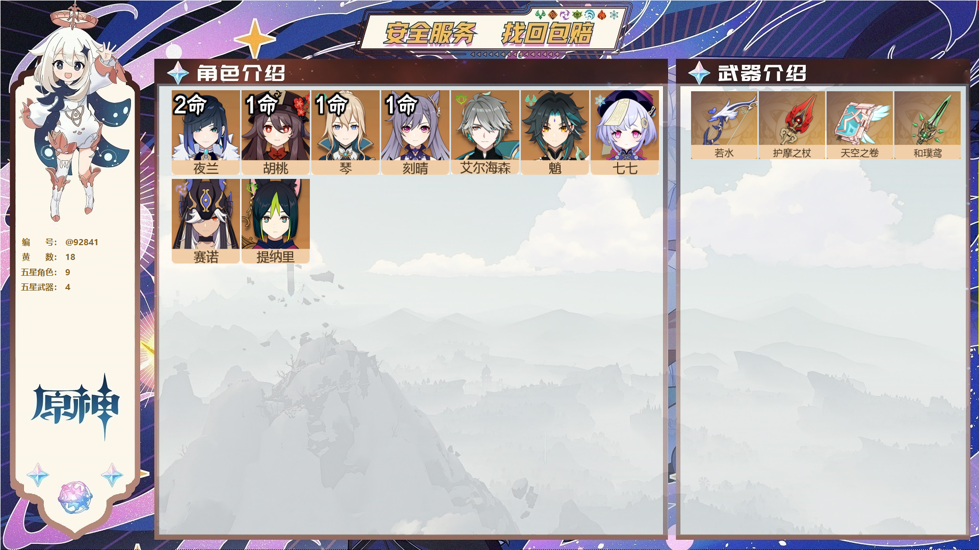原神账号官服 天空岛@92841 未绑定邮箱  冒险等级53级 女主 18黄 9个五星角色 4个五星武器 纠缠之源0--原石46--圣遗物80--【时装】,叶隐芳名,,
