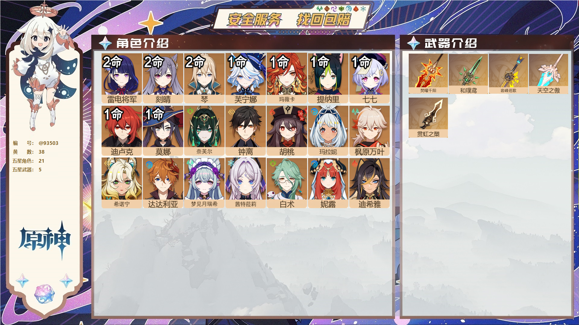 原神账号官服 天空岛@93503 未绑定邮箱 送TAP 冒险等级59级 男主 38黄 21个五星角色 5个五星武器 纠缠之源0--原石124--圣遗物778--【时装】,叶隐芳名,帆影游风,雨化竹身,炽绘奇旅,倩影游侠,