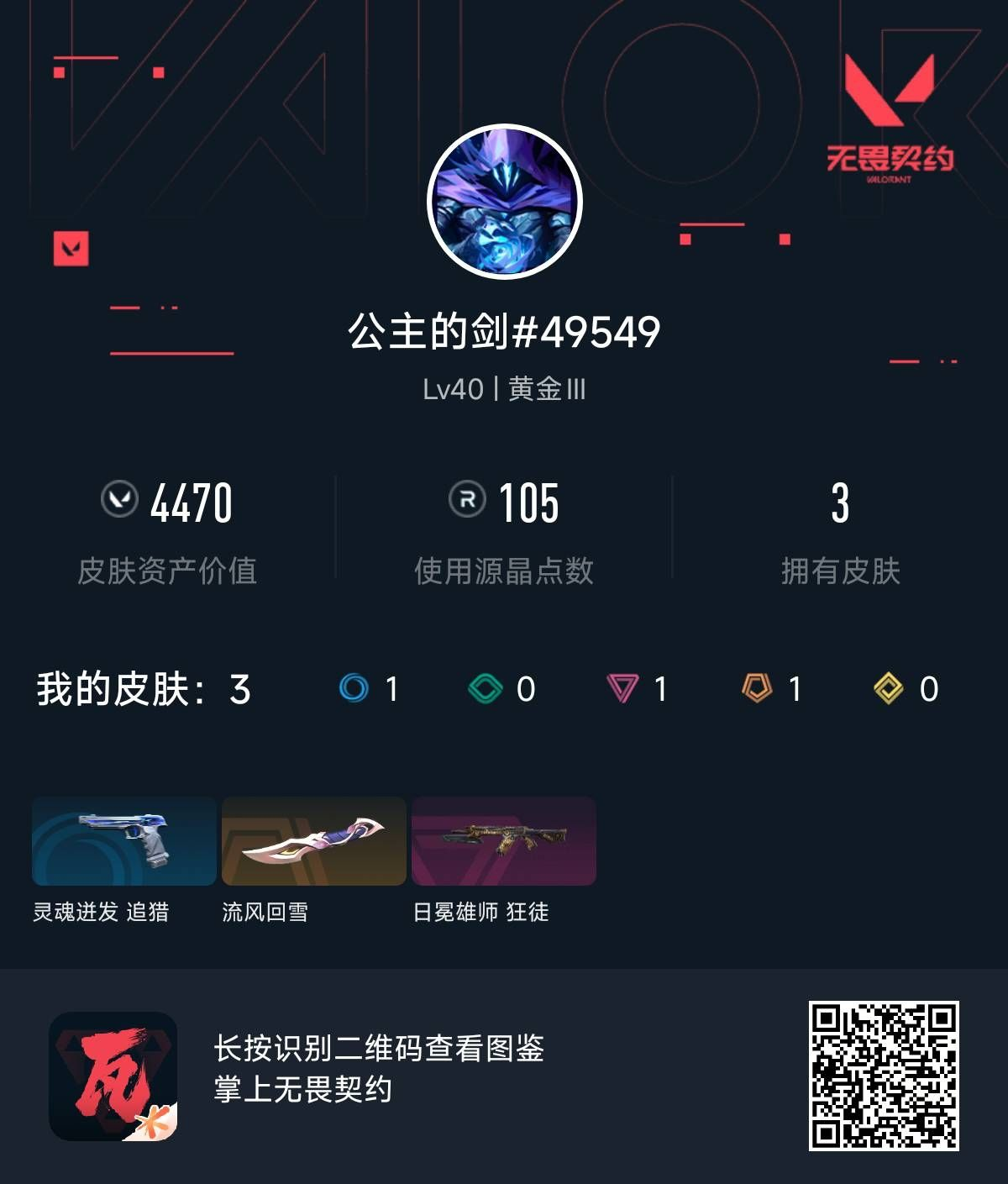 无畏契约账号QQ公主的剑 近战武器-流风回雪(炫彩)  【步枪 狂徒】  狂徒-日冕雄师(炫彩) 
