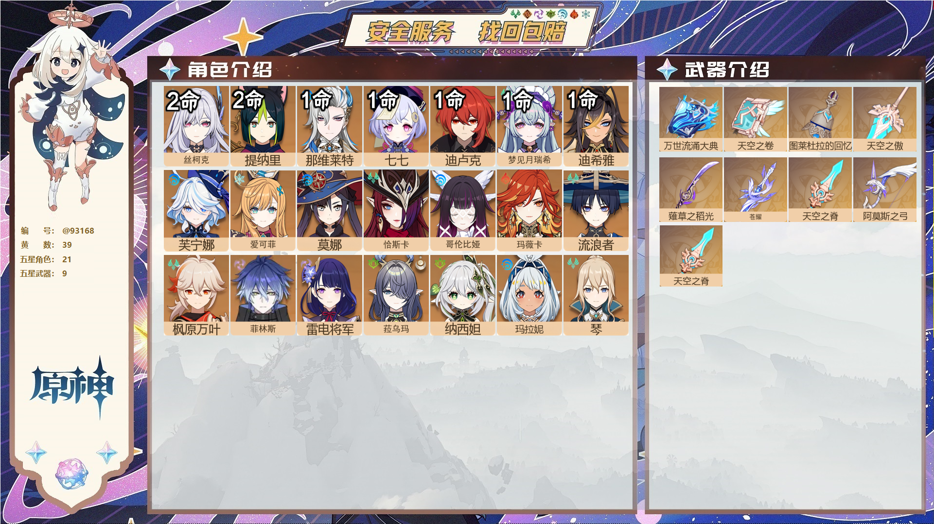 原神账号官服 天空岛@93168 未绑定邮箱  冒险等级58级 男主 39黄 21个五星角色 9个五星武器 纠缠之源0--原石287--圣遗物253--【时装】,聆雨听竹,炽绘奇旅,雨化竹身,,