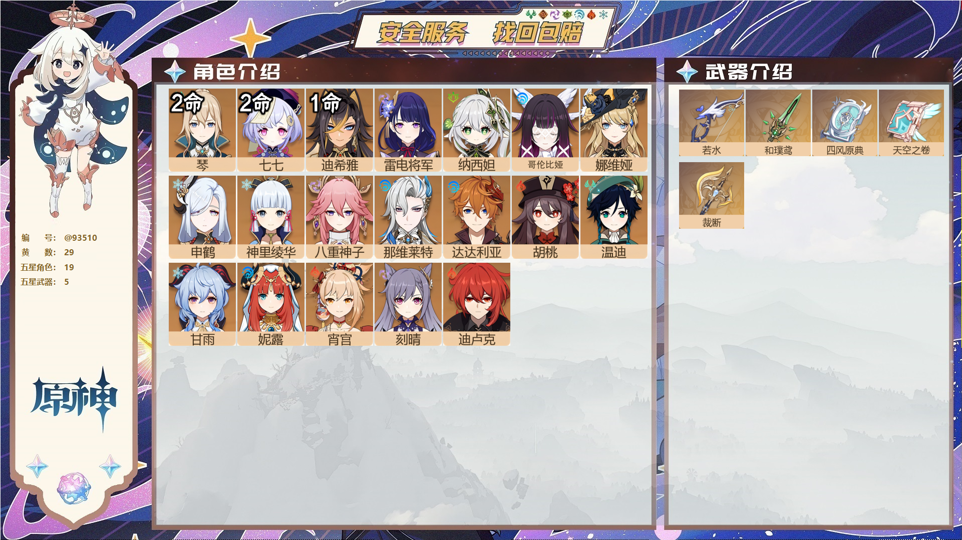 原神账号官服 天空岛@93510 未绑定邮箱  冒险等级58级 女主 29黄 19个五星角色 5个五星武器 纠缠之源0--原石0--圣遗物1500--【时装】,叶隐芳名,倩影游侠,极夜真梦,,