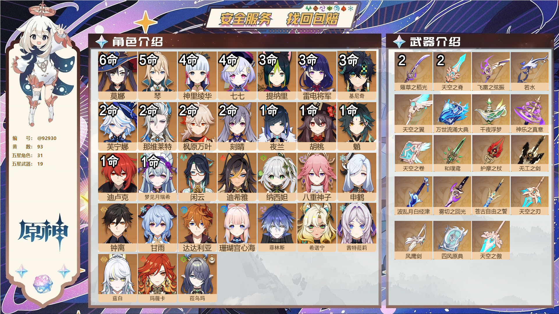 原神账号官服 天空岛@92930 未绑定邮箱  冒险等级60级 男主 93黄 31个五星角色 19个五星武器 纠缠之源0--原石148--圣遗物1037--【时装】,聆雨听竹,炽绘奇旅,岁夜欢哗,雨化竹身,帆影游风,叶隐
