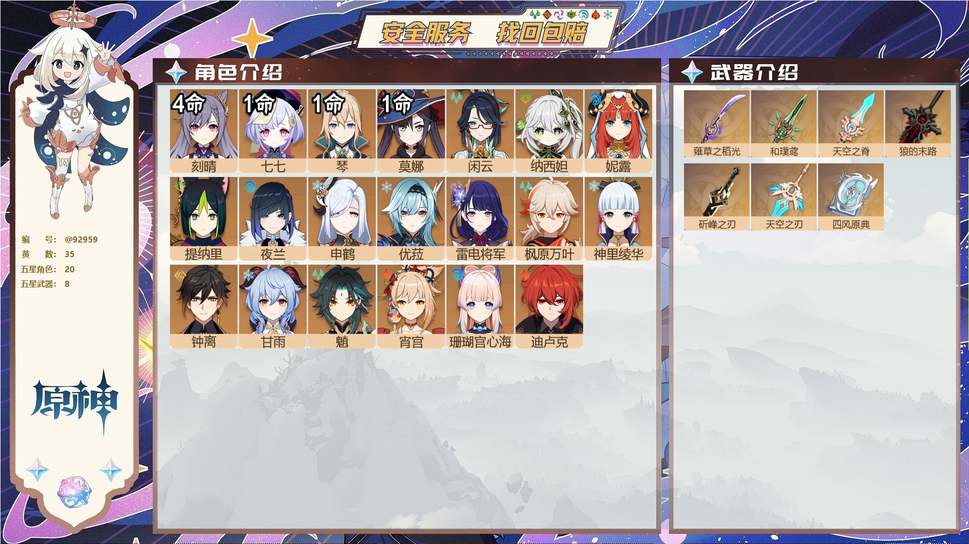 原神账号官服 天空岛@92959 未绑定邮箱  冒险等级59级 男主 35黄 20个五星角色 8个五星武器 纠缠之源0--原石595--圣遗物499--【时装】,雨化竹身,帆影游风,叶隐芳名,极夜真梦,,
