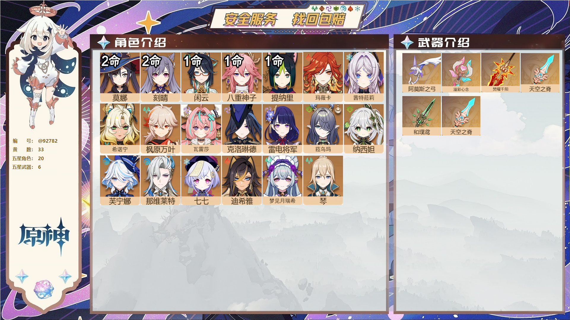 原神账号官服 天空岛@92782 未绑定邮箱  冒险等级59级 女主 33黄 20个五星角色 6个五星武器 纠缠之源0--原石129--圣遗物118--【时装】,聆雨听竹,炽绘奇旅,雨化竹身,,