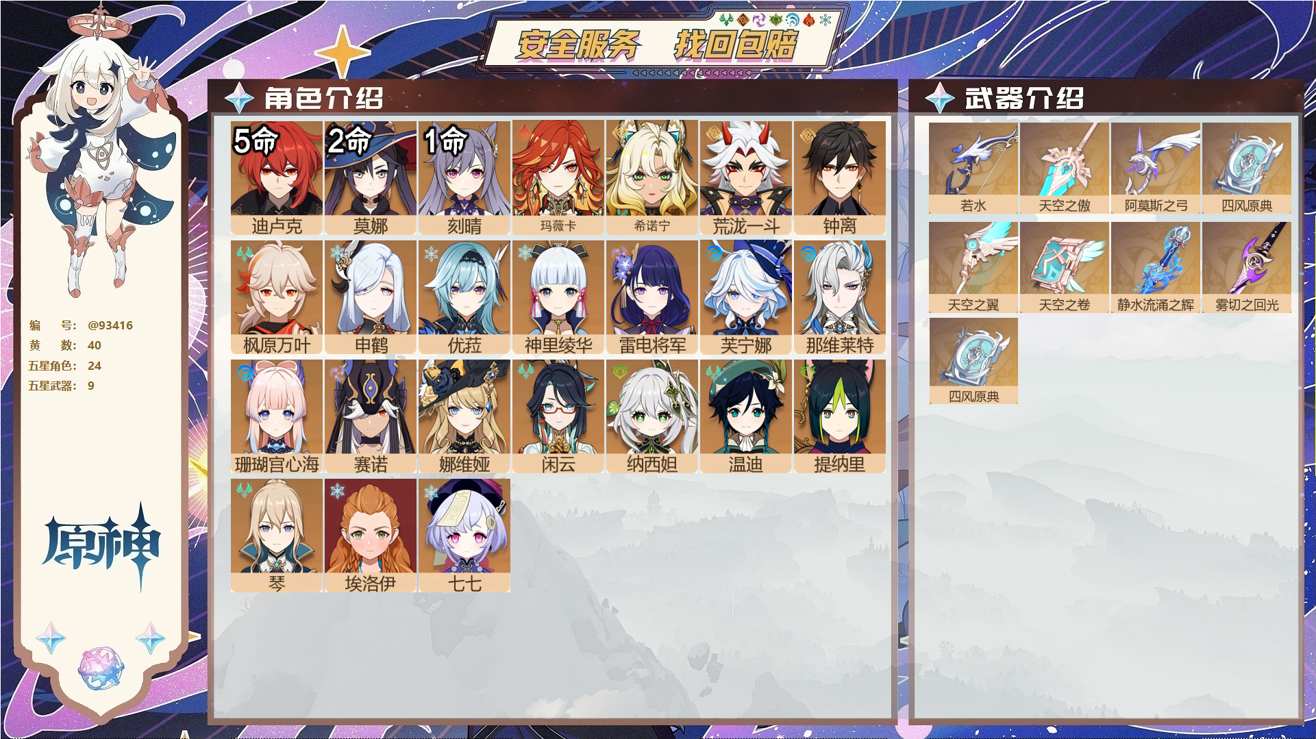 原神账号官服 天空岛@93416 未绑定邮箱  冒险等级60级 男主 40黄 24个五星角色 9个五星武器 纠缠之源0--原石393--圣遗物661--【时装】,岁夜欢哗,叶隐芳名,帆影游风,雨化竹身,纱中幽兰,极夜真梦