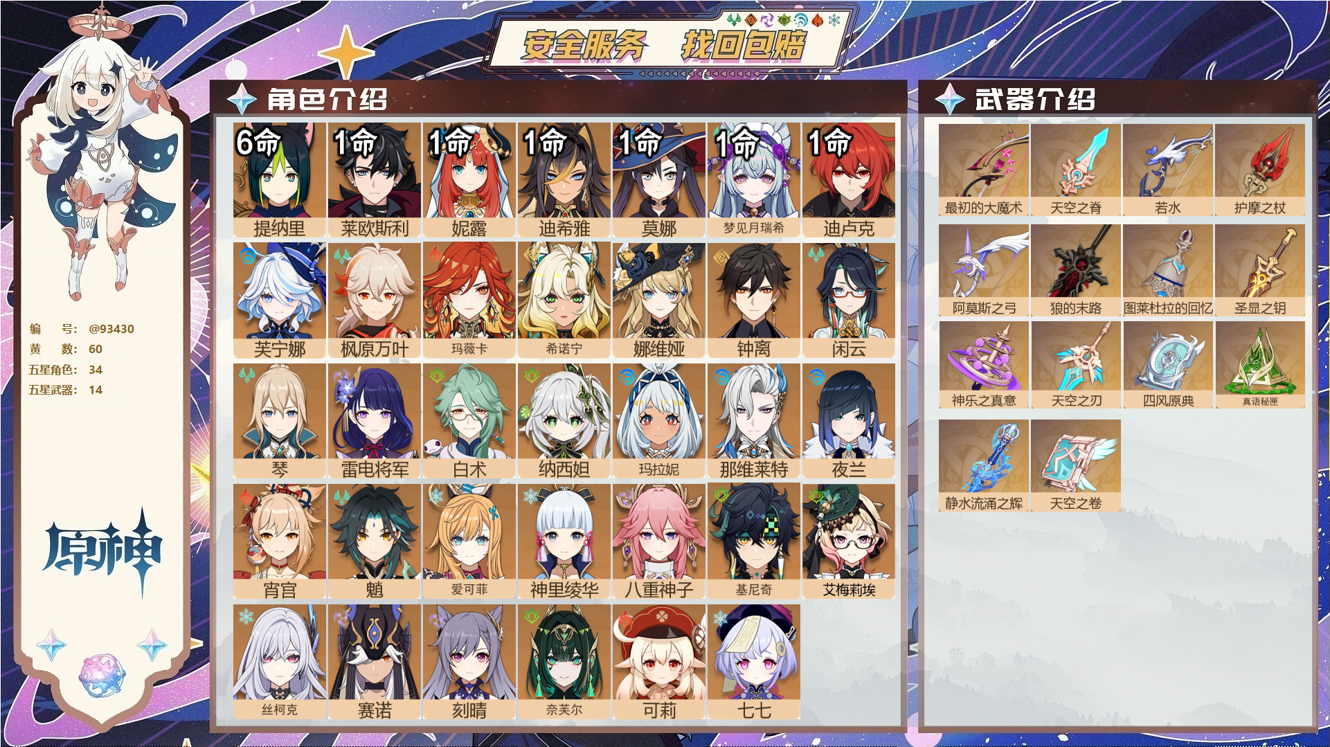 原神账号官服 天空岛@93430 未绑定邮箱  冒险等级60级 女主 60黄 34个五星角色 14个五星武器 纠缠之源0--原石9--圣遗物1212--【时装】,岁夜欢哗,倩影游侠,叶隐芳名,帆影游风,炽绘奇旅,雨化竹身