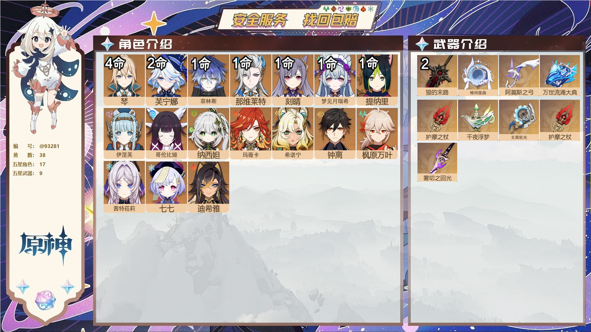 原神账号官服 天空岛@93281 未绑定邮箱  冒险等级60级 女主 38黄 17个五星角色 9个五星武器 纠缠之源0--原石940--圣遗物1419--【时装】,炽绘奇旅,雨化竹身,聆雨听竹,,