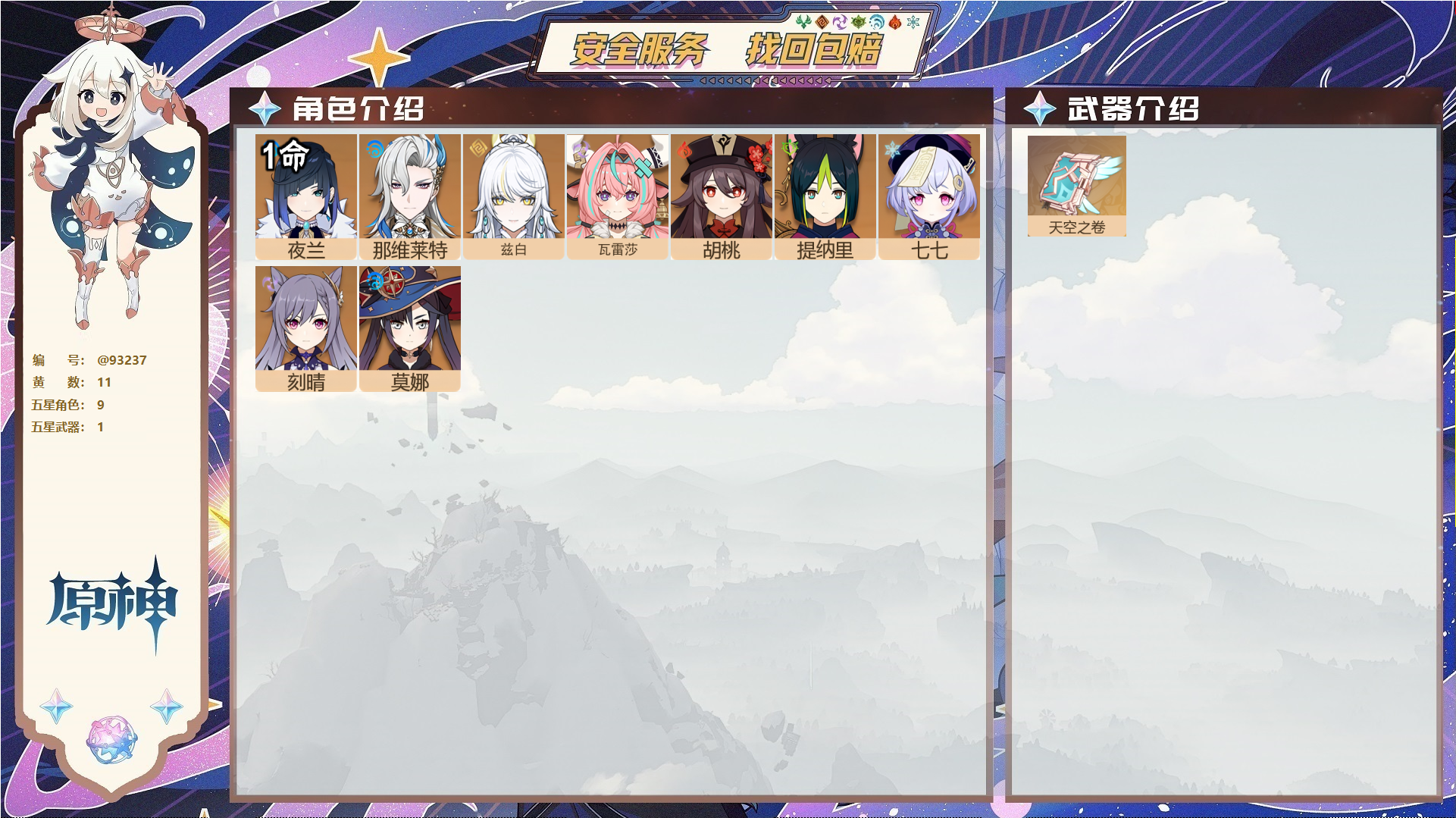 原神账号官服 天空岛@93237 未绑定邮箱  冒险等级55级 女主 11黄 9个五星角色 1个五星武器 纠缠之源2--原石64--圣遗物267--【时装】,聆雨听竹,叶隐芳名,倩影游侠,,