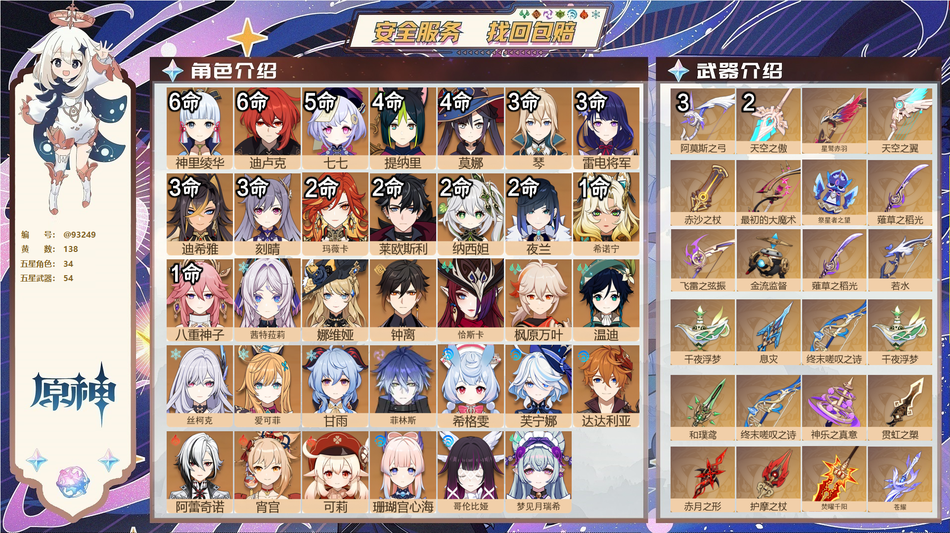原神账号官服 天空岛@93249 未绑定邮箱  冒险等级60级 男主 138黄 34个五星角色 54个五星武器 纠缠之源0--原石19--圣遗物956--【时装】,聆雨听竹,叶隐芳名,宿雪桃红,殷红终夜,冷花幽露,海风之
