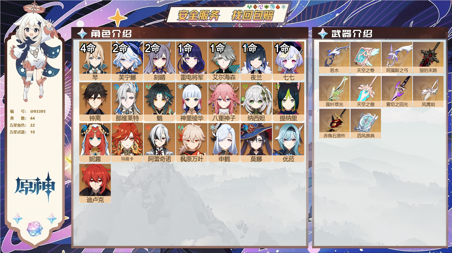 原神账号官服 天空岛@93395 未绑定邮箱  冒险等级60级 男主 44黄 22个五星角色 10个五星武器 纠缠之源0--原石680--圣遗物820--【时装】,倩影游侠,叶隐芳名,帆影游风,雨化竹身,极夜真梦,,