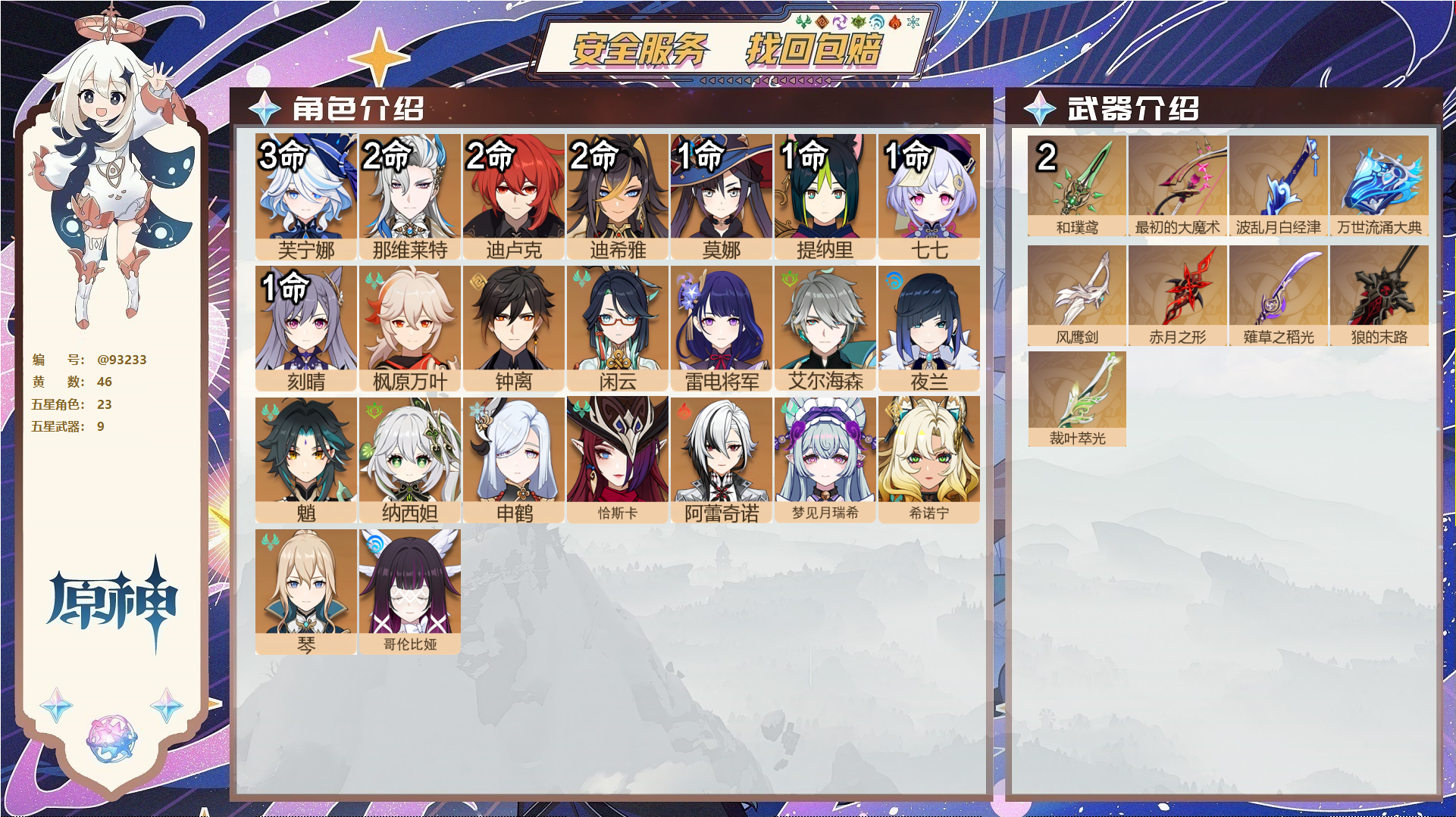 原神账号官服 天空岛@93233 未绑定邮箱  冒险等级59级 男主 46黄 23个五星角色 9个五星武器 纠缠之源0--原石12--圣遗物1278--【时装】,叶隐芳名,岁夜欢哗,雨化竹身,,