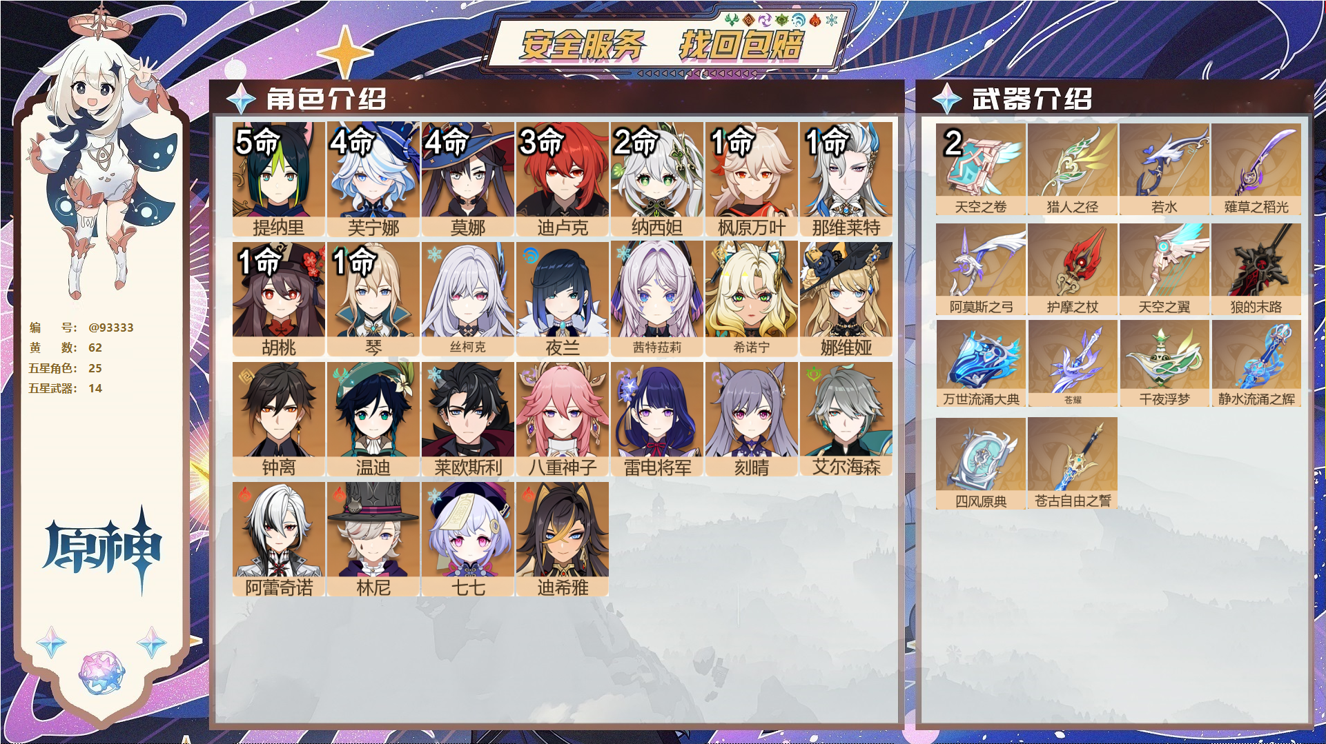 原神账号官服 天空岛@93333 未绑定邮箱  冒险等级60级 女主 62黄 25个五星角色 14个五星武器 纠缠之源0--原石132--圣遗物337--【时装】,宿雪桃红,雨化竹身,炽绘奇旅,岁夜欢哗,倩影游侠,,