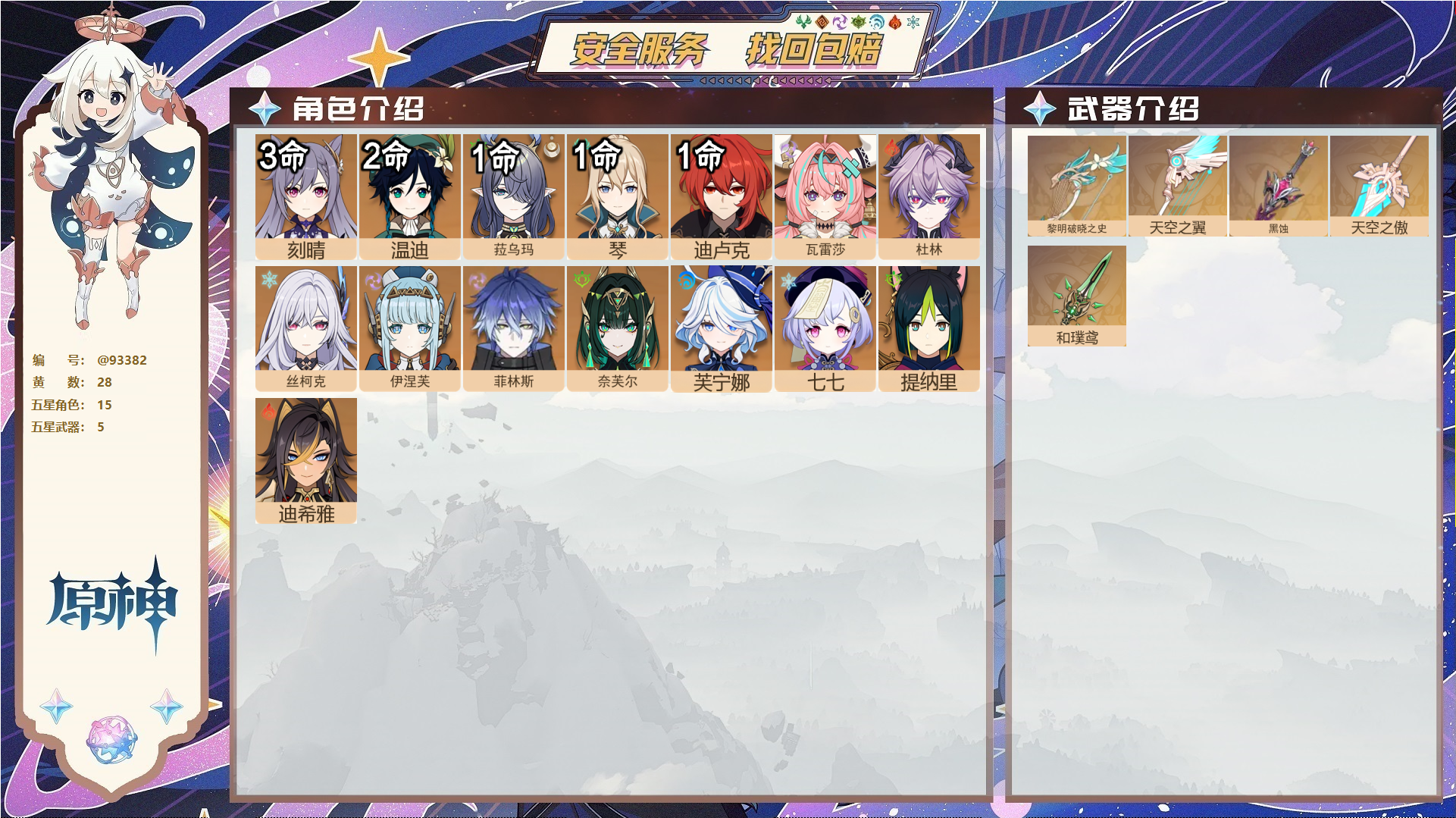 原神账号官服 天空岛@93382 未绑定邮箱  冒险等级58级 女主 28黄 15个五星角色 5个五星武器 纠缠之源7--原石80--圣遗物285--【时装】,聆雨听竹,,