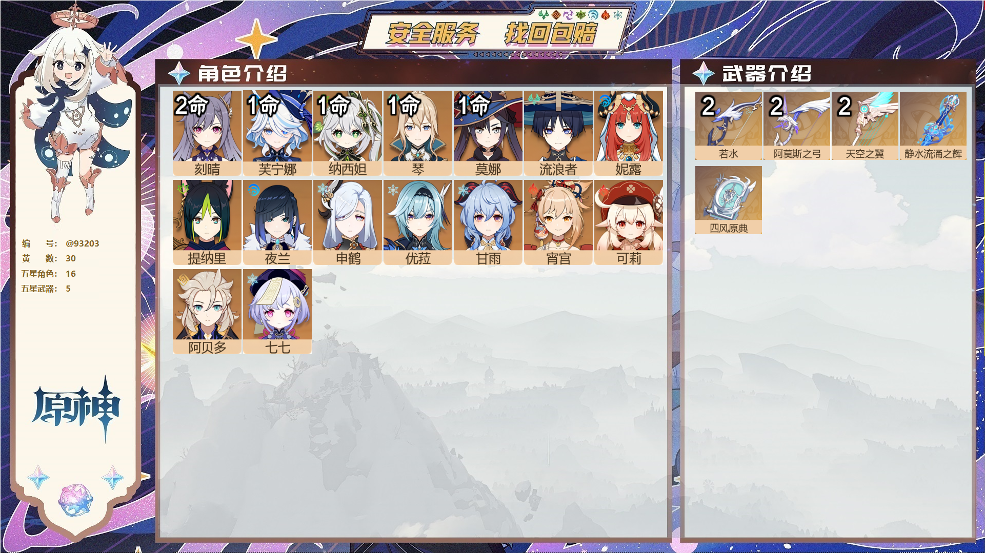 原神账号官服 天空岛@93203 未绑定邮箱  冒险等级58级 女主 30黄 16个五星角色 5个五星武器 纠缠之源0--原石84--圣遗物441--【时装】,雨化竹身,帆影游风,叶隐芳名,,