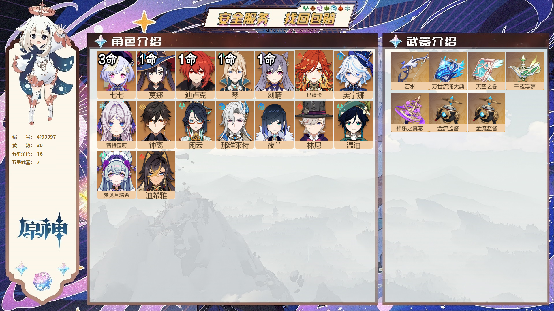 原神账号官服 天空岛@93397 未绑定邮箱  冒险等级57级 女主 30黄 16个五星角色 7个五星武器 纠缠之源0--原石341--圣遗物622--【时装】,雨化竹身,岁夜欢哗,炽绘奇旅,,