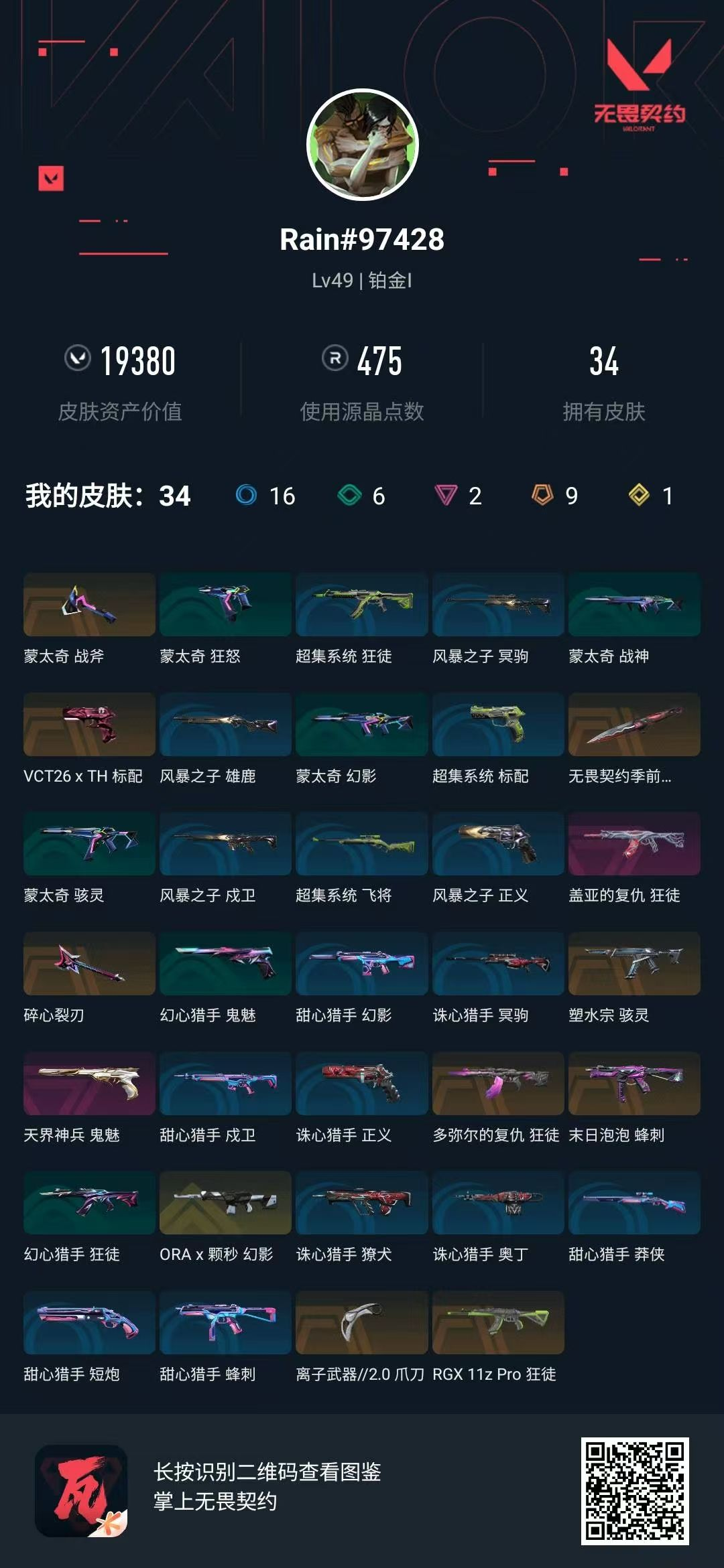 无畏契约账号QQ1.9w 怜悯 塑水 显卡狂徒 石头狂徒 颗秒
