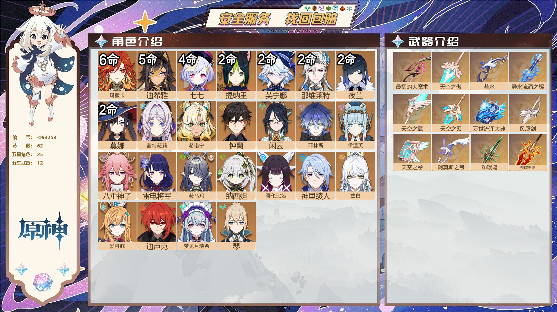 原神账号官服 天空岛@93253 未绑定邮箱  冒险等级60级 女主 62黄 25个五星角色 12个五星武器 纠缠之源0--原石367--圣遗物1074--【时装】,聆雨听竹,帆影游风,雨化竹身,炽绘奇旅,岁夜欢哗,倩影