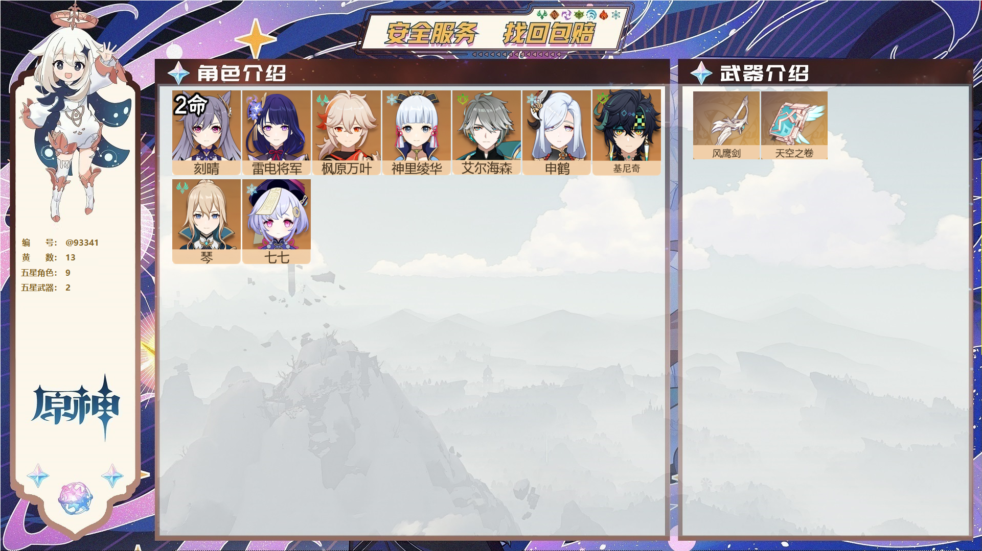 原神账号官服 天空岛@93341 未绑定邮箱  冒险等级57级 男主 13黄 9个五星角色 2个五星武器 纠缠之源4--原石131--圣遗物164--【时装】,叶隐芳名,帆影游风,,