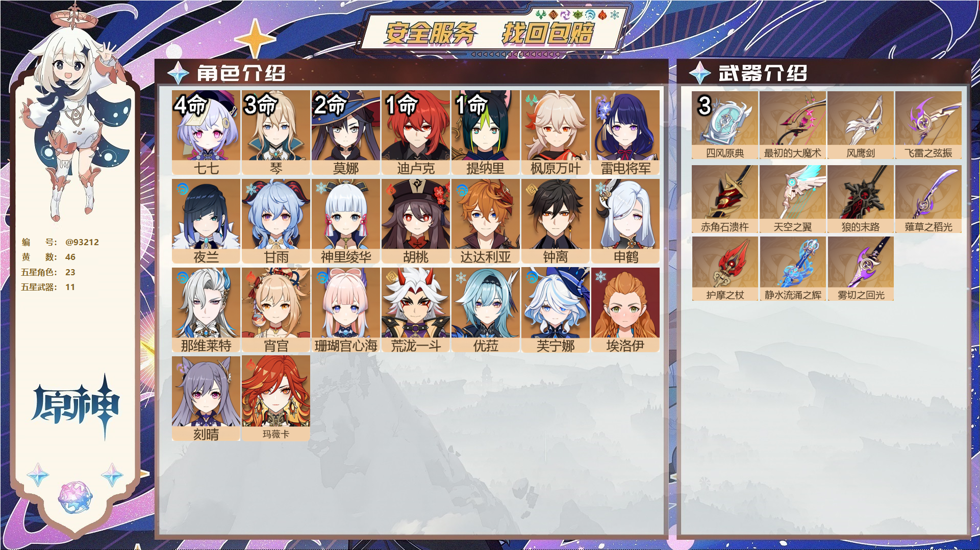 原神账号官服 天空岛@93212 未绑定邮箱  冒险等级60级 男主 46黄 23个五星角色 11个五星武器 纠缠之源0--原石31--圣遗物230--【时装】,帆影游风,极夜真梦,雨化竹身,叶隐芳名,纱中幽兰,,