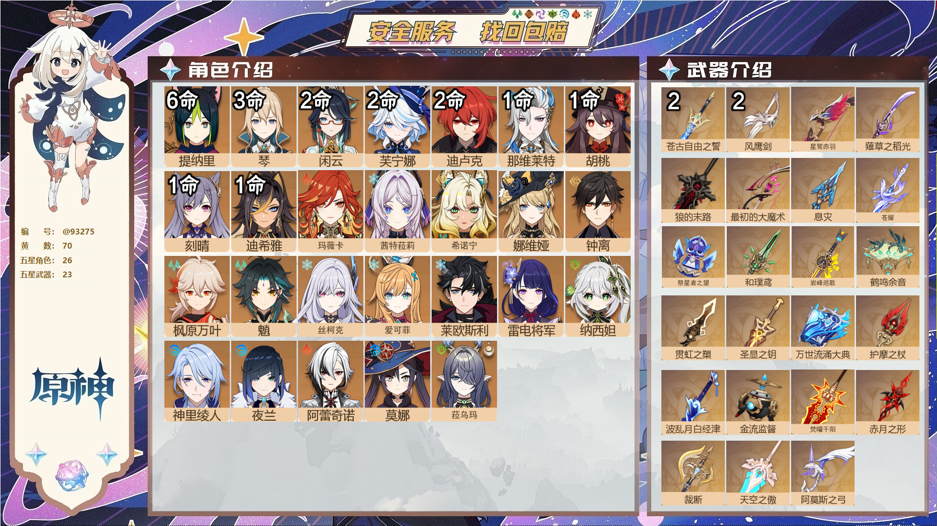 原神账号官服 天空岛@93275 未绑定邮箱  冒险等级60级 女主 70黄 26个五星角色 23个五星武器 纠缠之源0--原石801--圣遗物506--【时装】,宿雪桃红,雨化竹身,炽绘奇旅,岁夜欢哗,倩影游侠,,