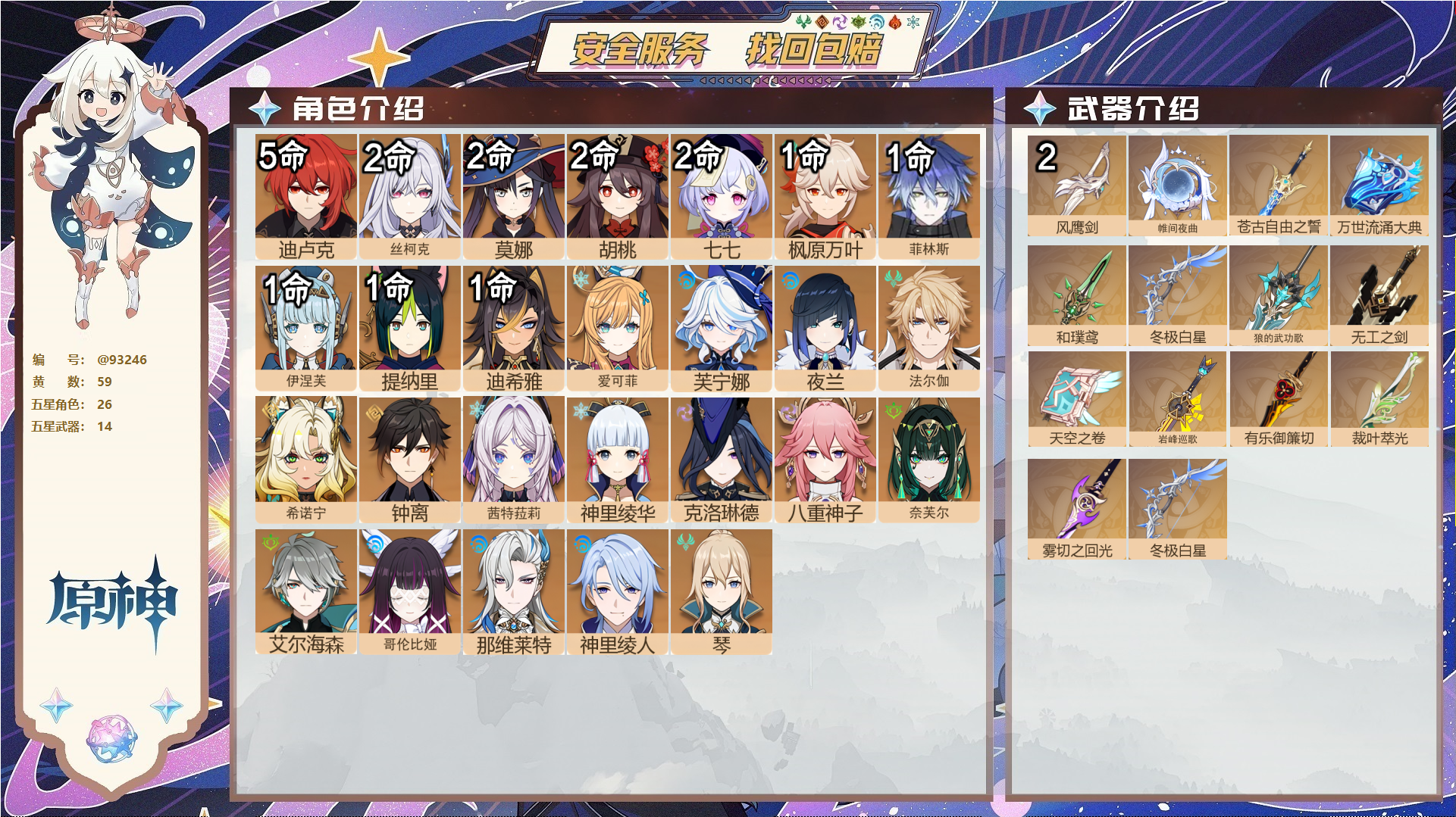 原神账号官服 天空岛@93246 未绑定邮箱  冒险等级60级 女主 59黄 26个五星角色 14个五星武器 纠缠之源0--原石30--圣遗物1336--【时装】,聆雨听竹,雨化竹身,叶隐芳名,岁夜欢哗,炽绘奇旅,极夜真