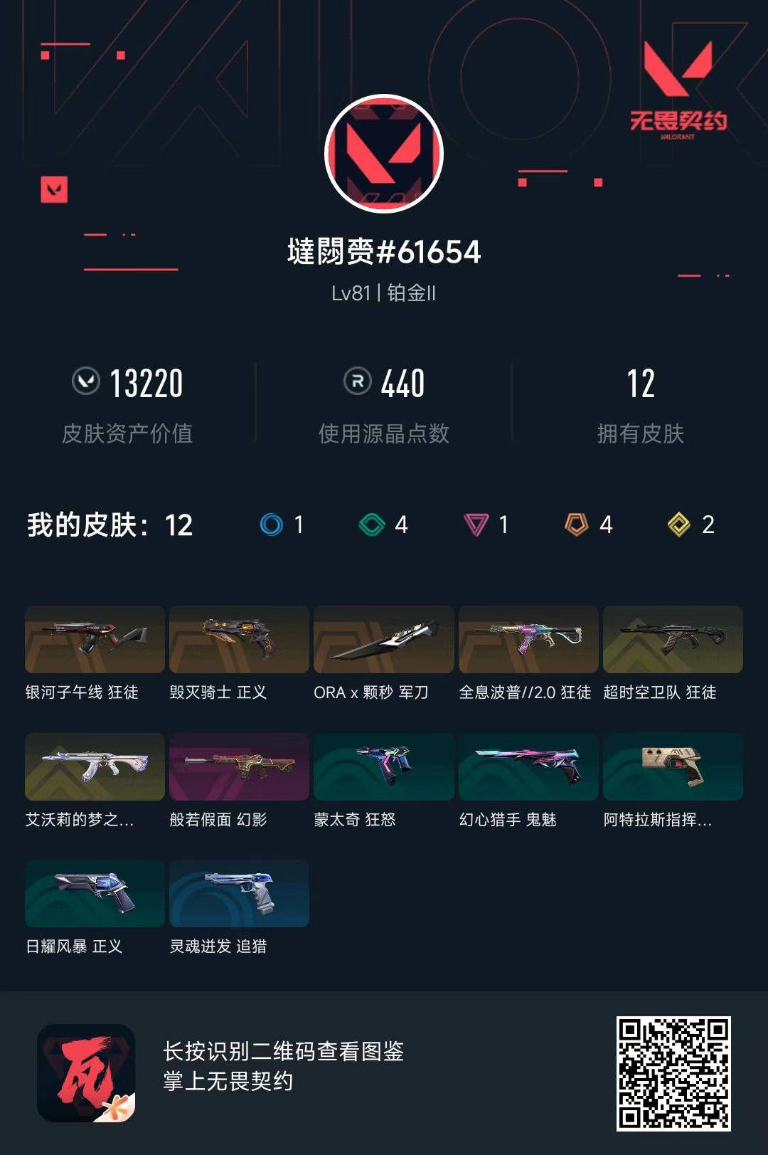 无畏契约账号QQ13200库存 颗秒军刀 超时空狂徒 猫猫狂徒 银河狂徒 全息狂徒 恶鬼幻影 毁灭骑士正义