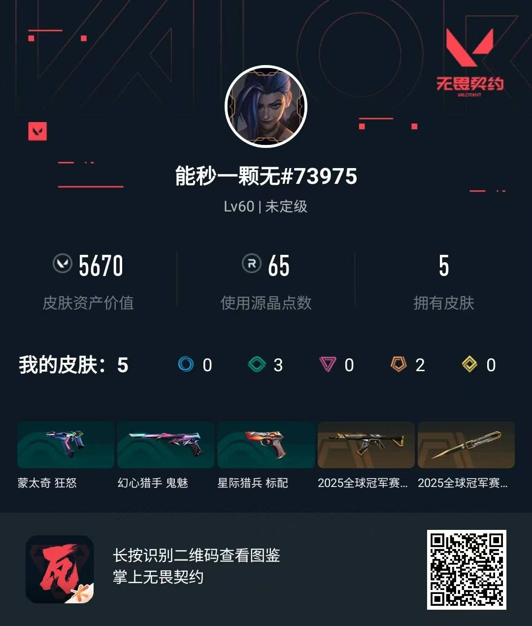 无畏契约账号QQ25冠军套
