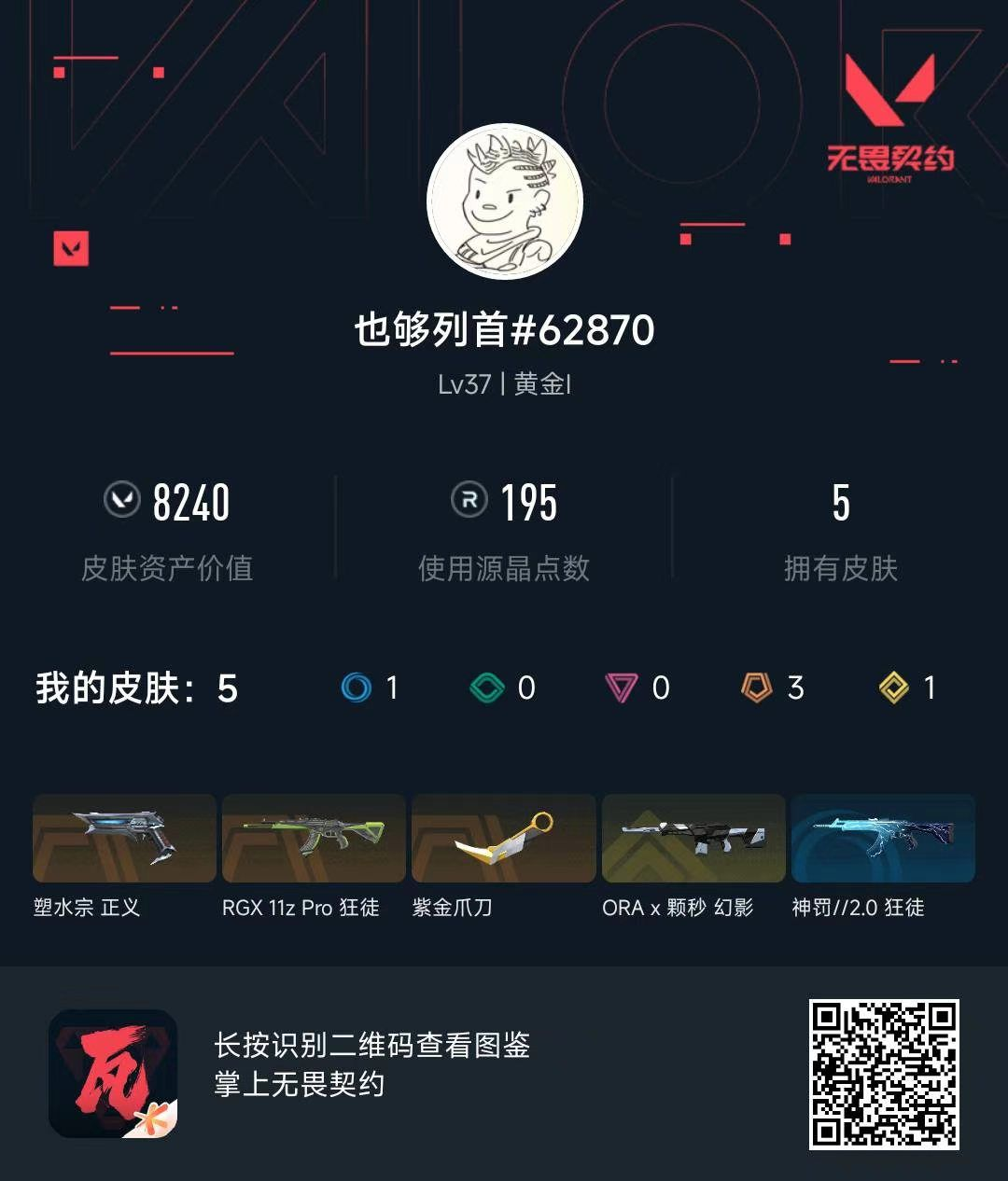 无畏契约账号QQ8240库存 紫金爪刀 显卡狂徒 颗秒幻影 塑水正义
