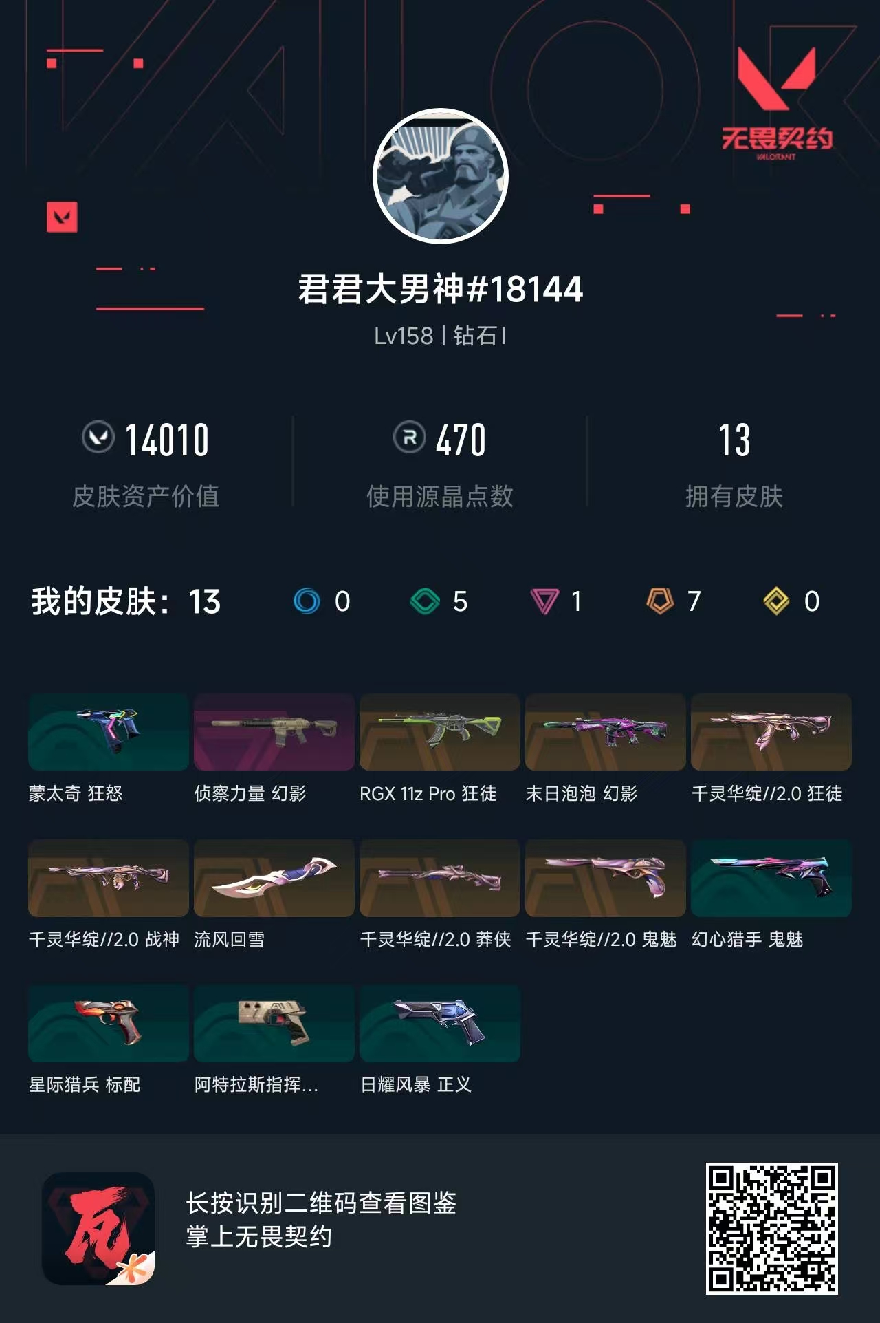 无畏契约账号QQ库存14010千灵华绽//2.0套装   显卡狂徒   侦察泡泡幻影