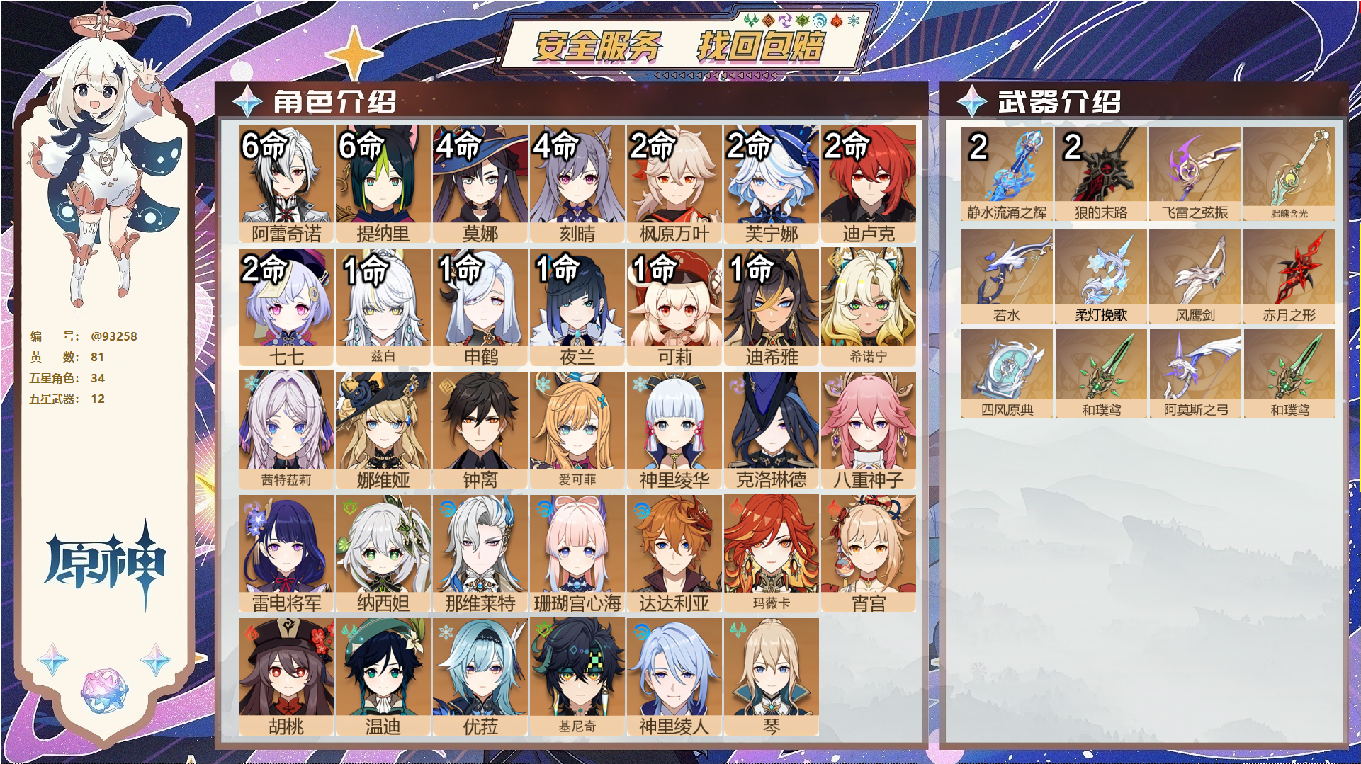 原神账号官服 天空岛@93258 未绑定邮箱  冒险等级60级 女主 81黄 34个五星角色 12个五星武器 纠缠之源0--原石137--圣遗物1767--【时装】,聆雨听竹,炽绘奇旅,雨化竹身,帆影游风,倩影游侠,岁夜